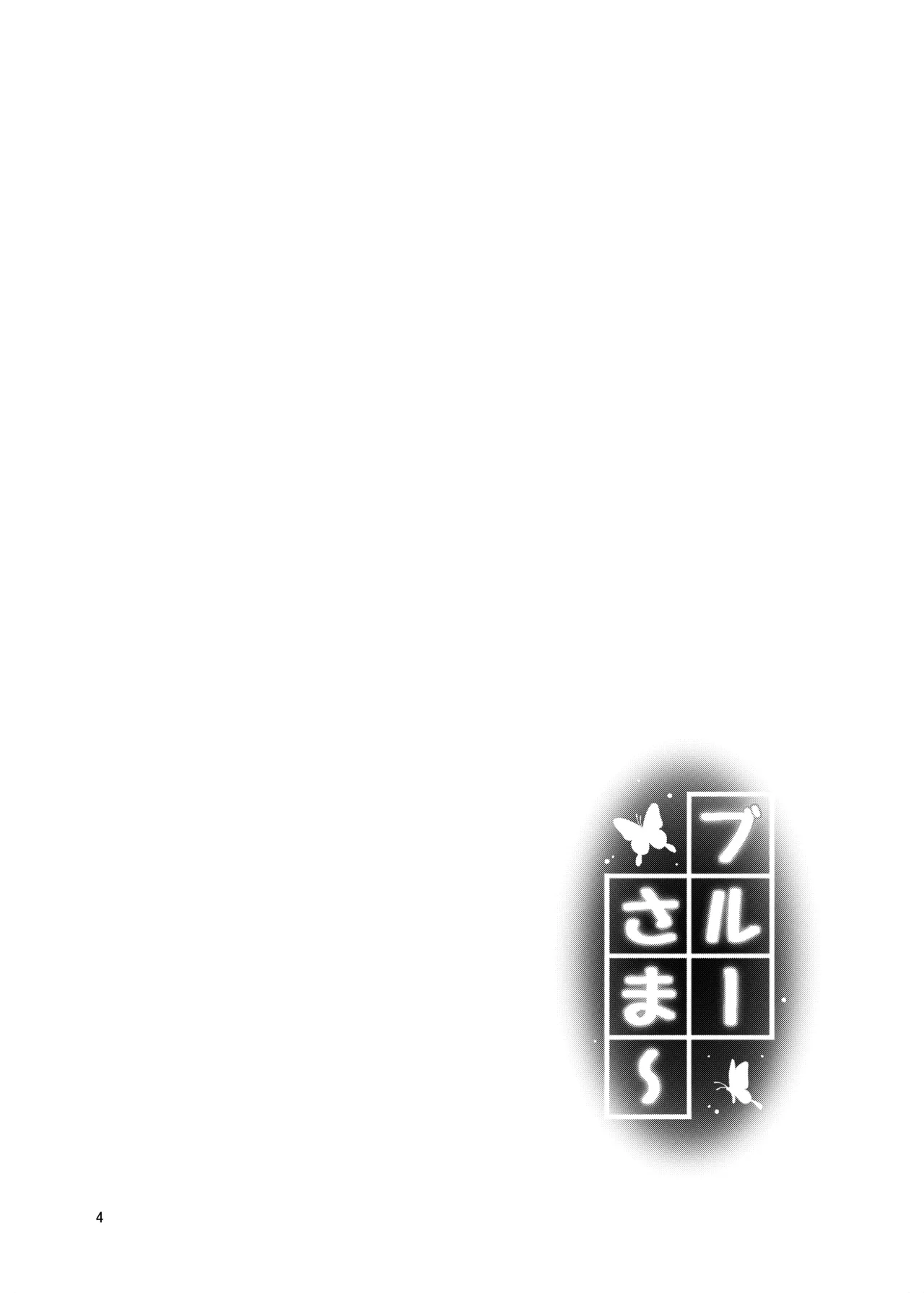 ブルーさま～ - page3