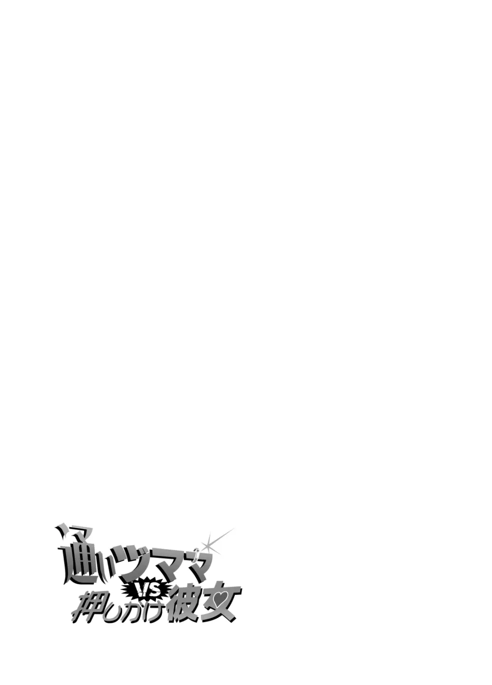 通いヅママ対押し掛け彼女 - page80