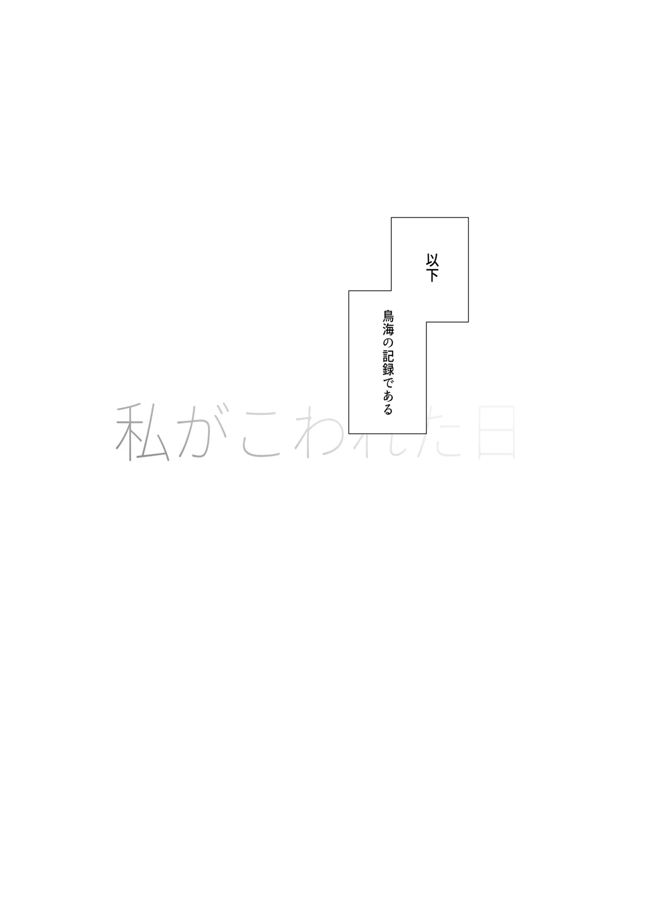 私がこわれた日 ～鳥海が提督と妊娠するまで隠れてこっそり浮気交尾しまくる話～ - page3