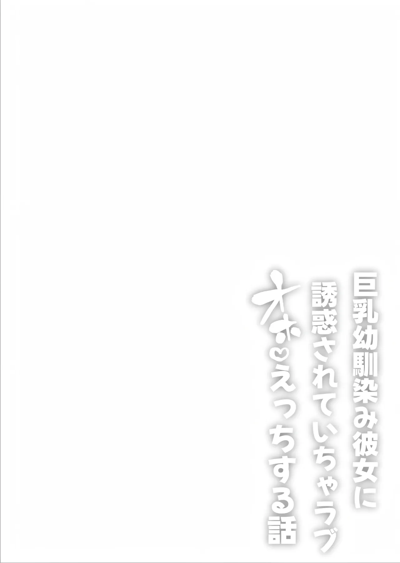 巨乳幼馴染み彼女に誘惑されていちゃラブオホ♡えっちする話 - page2