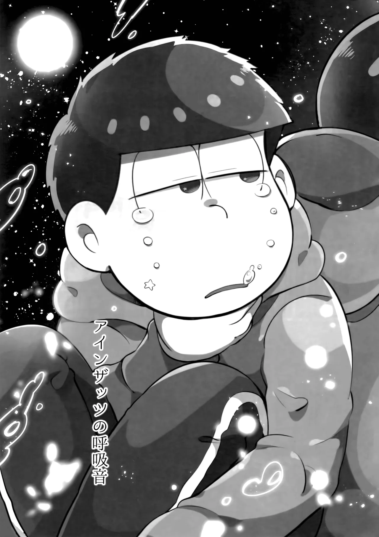 アインザッツの呼吸音 - page4