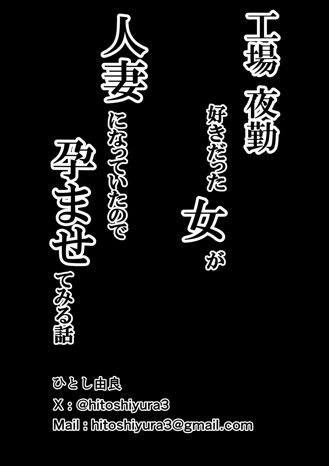 工場夜勤 好きだった女が人妻になっていたので孕ませてみる話 - page68