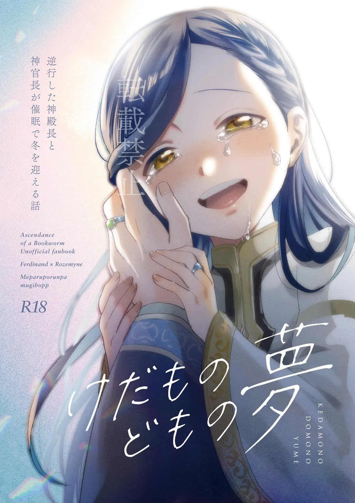 けだものどもの夢