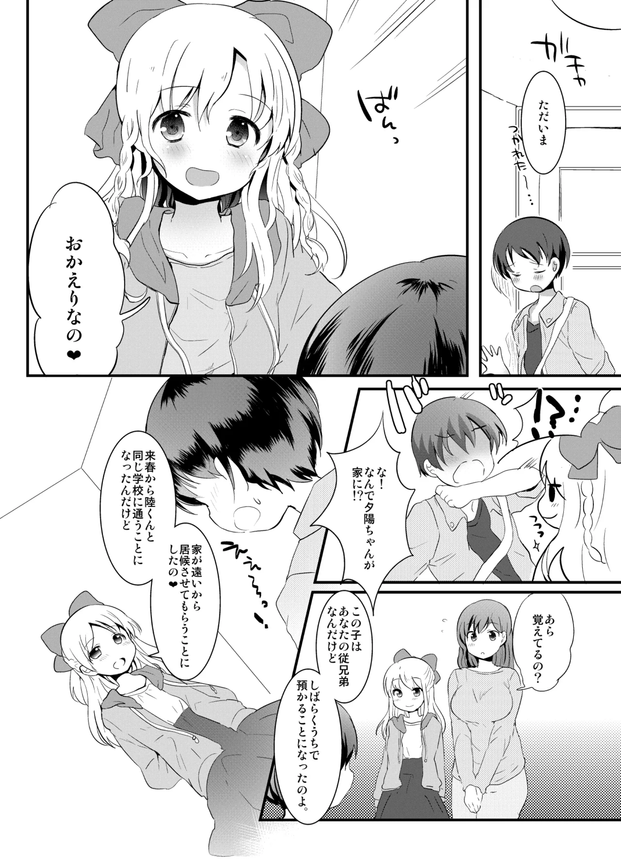たまたまヒロイン - page258