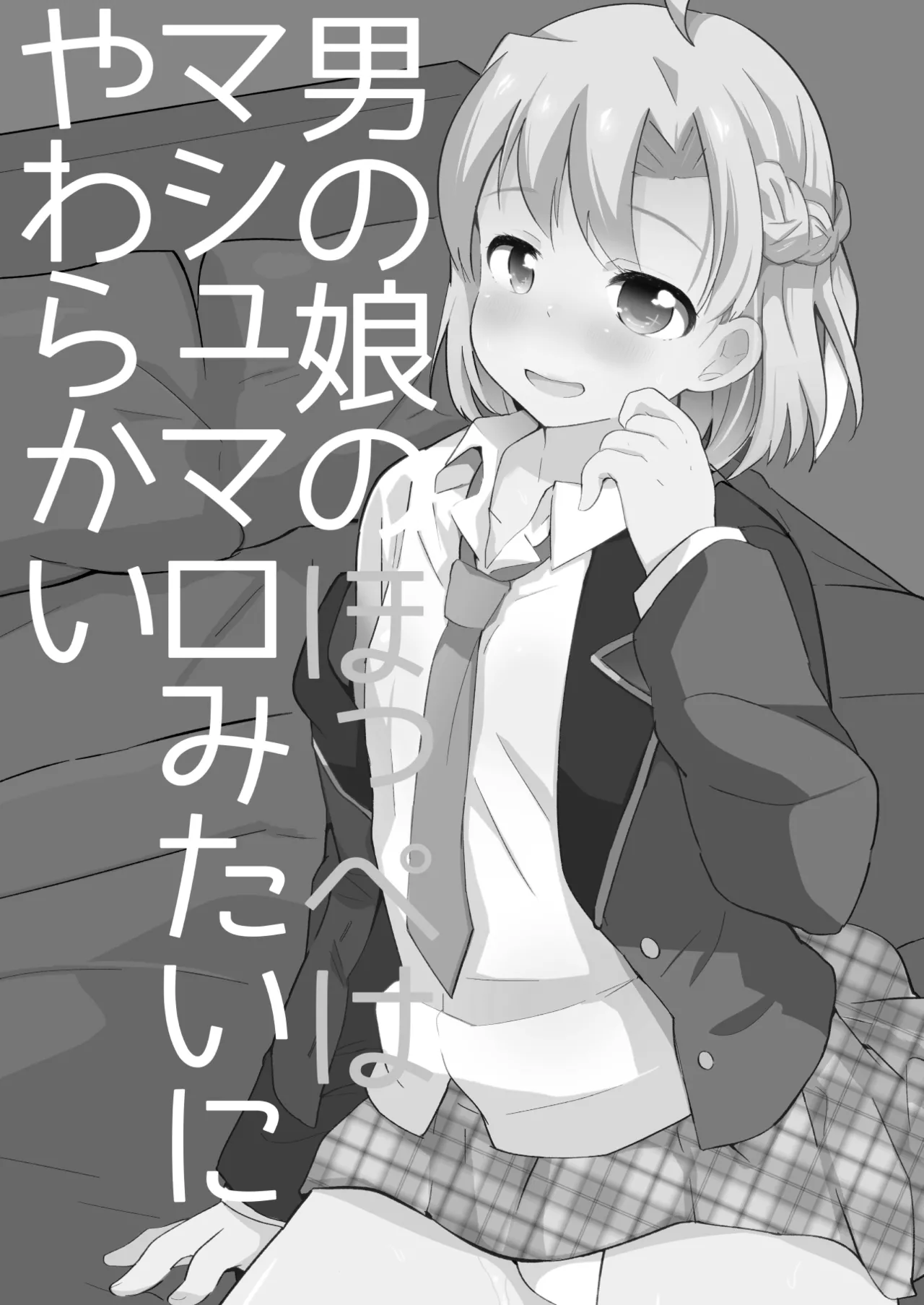 たまたまヒロイン - page290