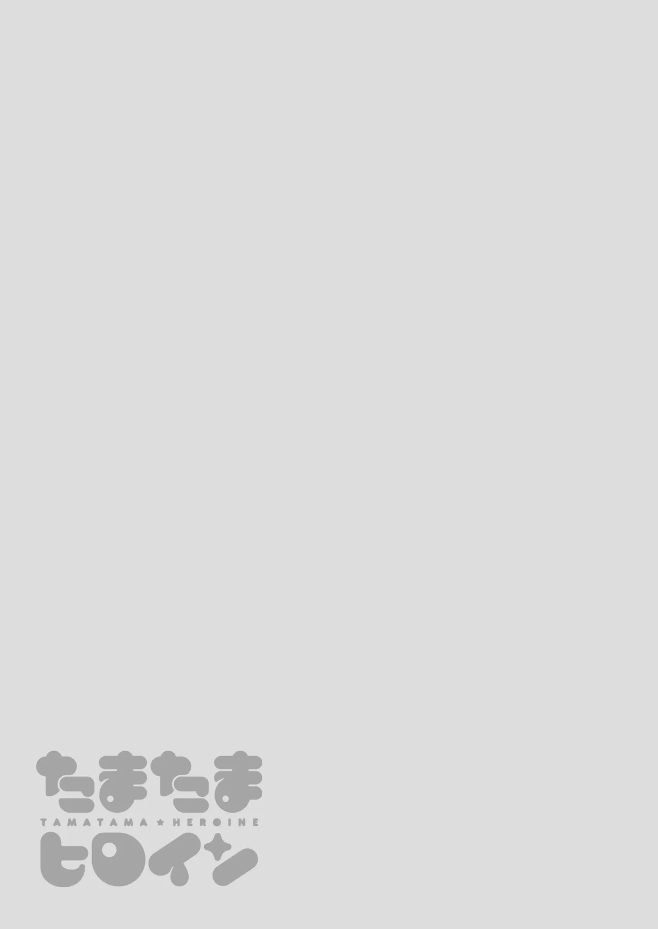 たまたまヒロイン - page31