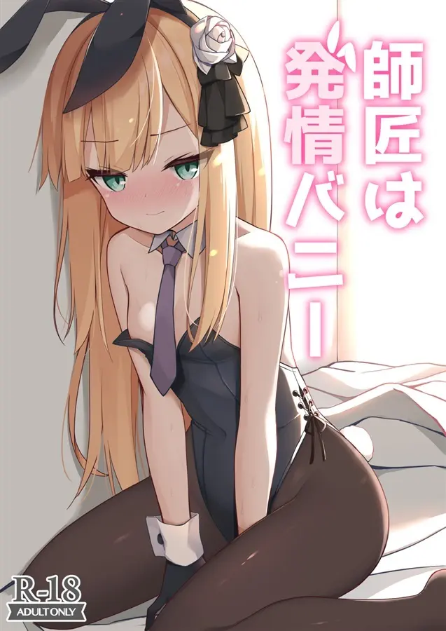 師匠は発情バニー