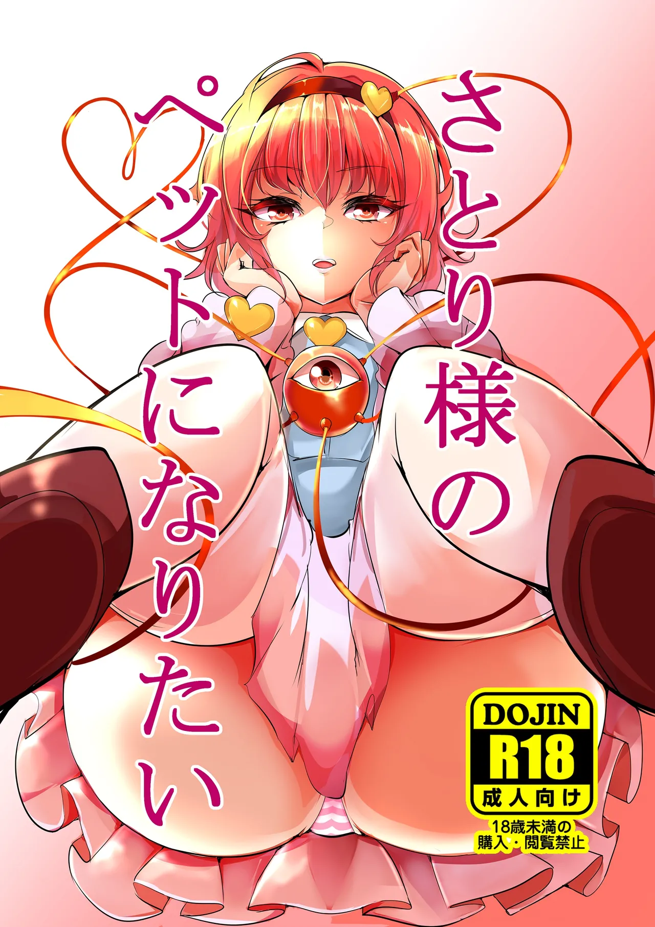さとり様のペットになりたい - page1