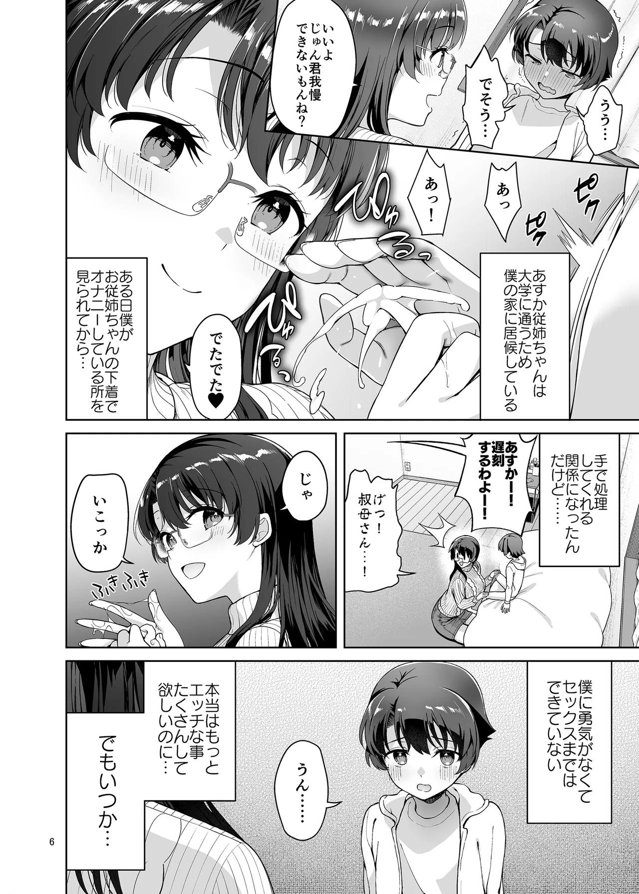 僕がお従姉ちゃんと先にセックスするはずだったのに… - page6