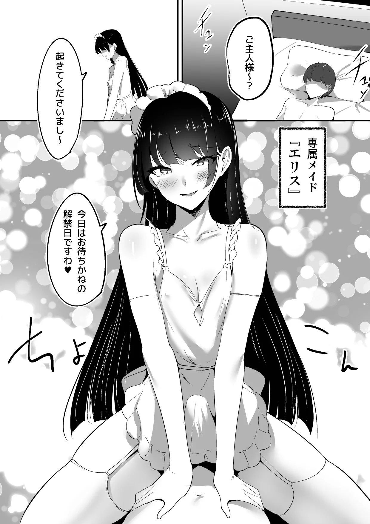 僕の専属メイドは射精管理がお好き。 - page3
