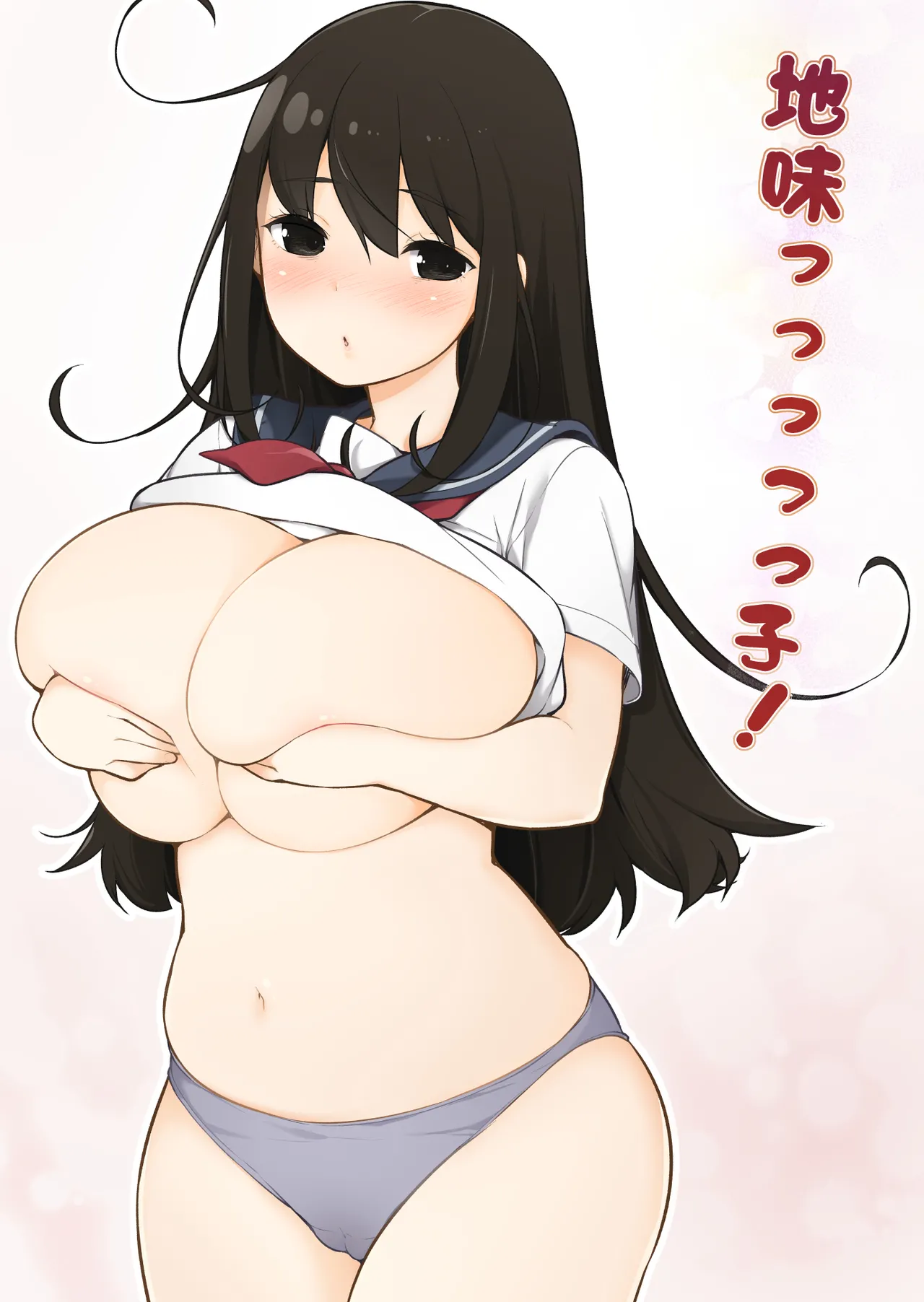 地味っっっっっ子!