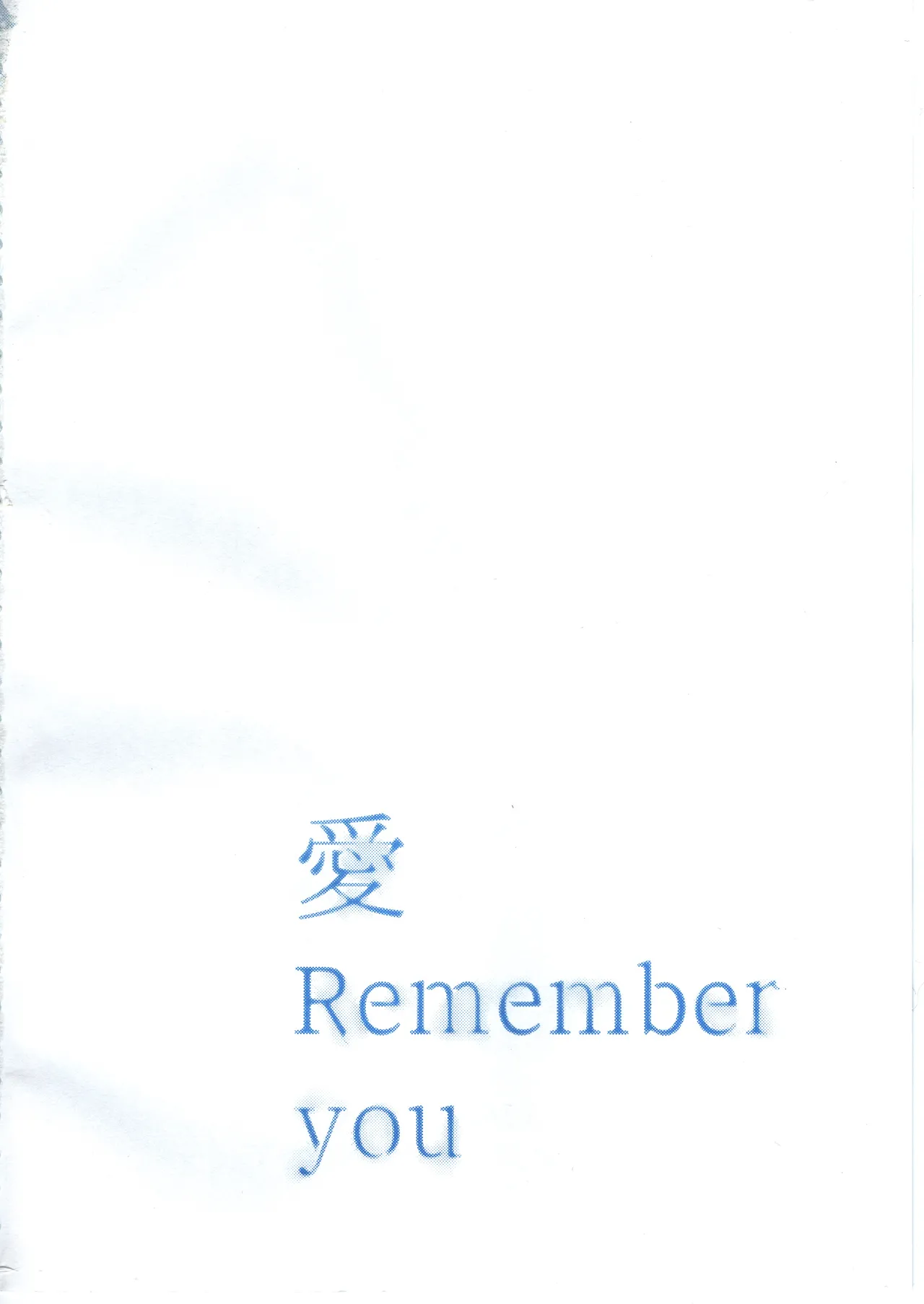 愛 Remember you - page3