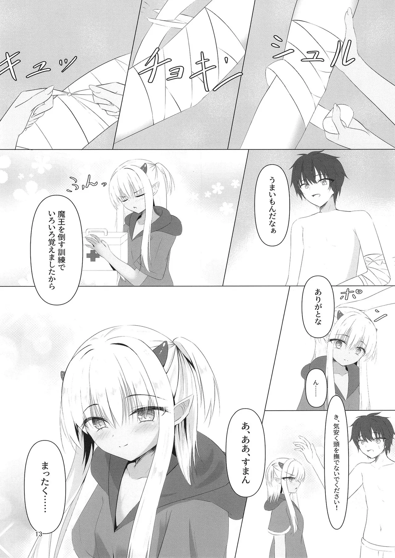 憎き魔王……のはずなのに―― - page12