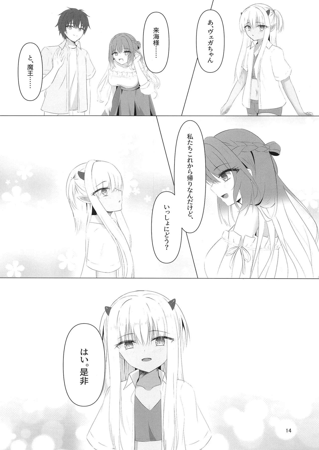 憎き魔王……のはずなのに―― - page13