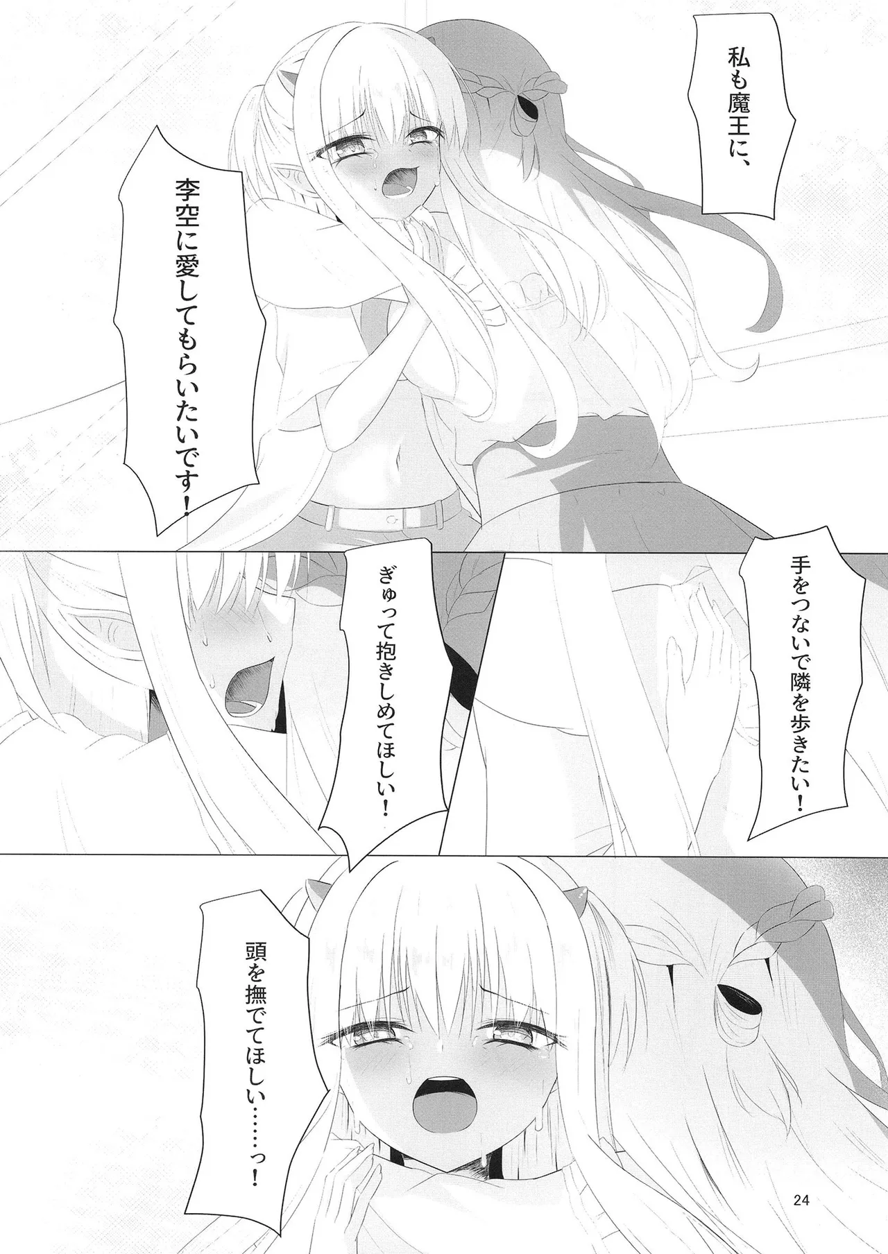 憎き魔王……のはずなのに―― - page23