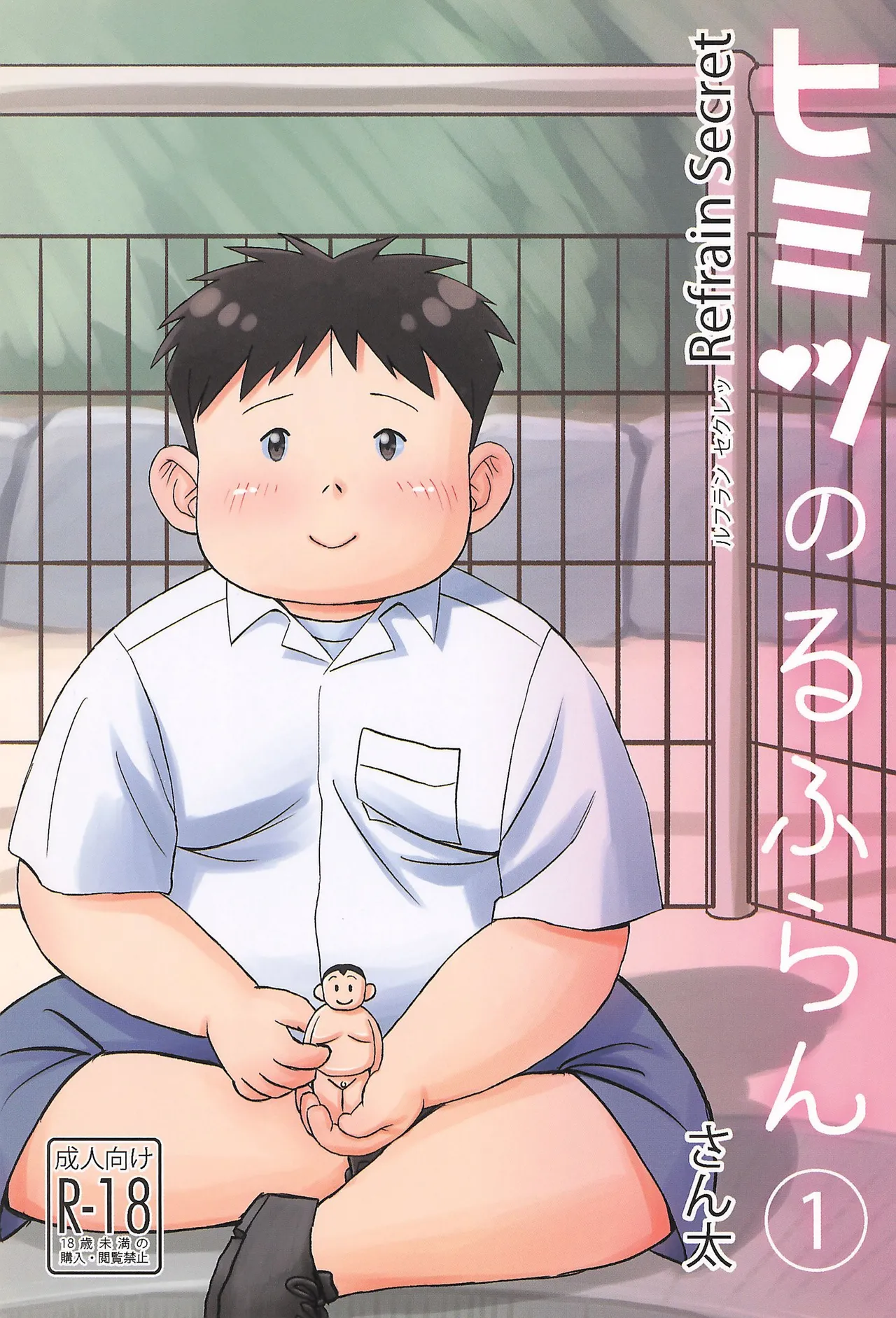 ヒミツのるふらん1