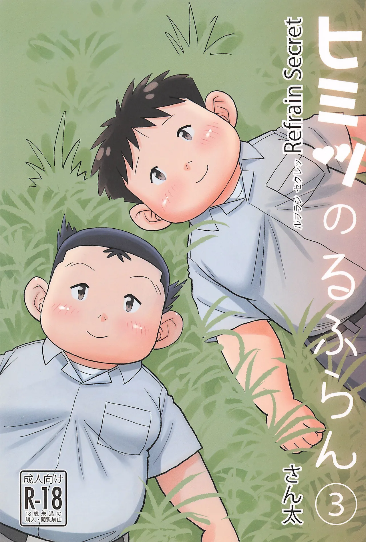 ヒミツのるふらん3