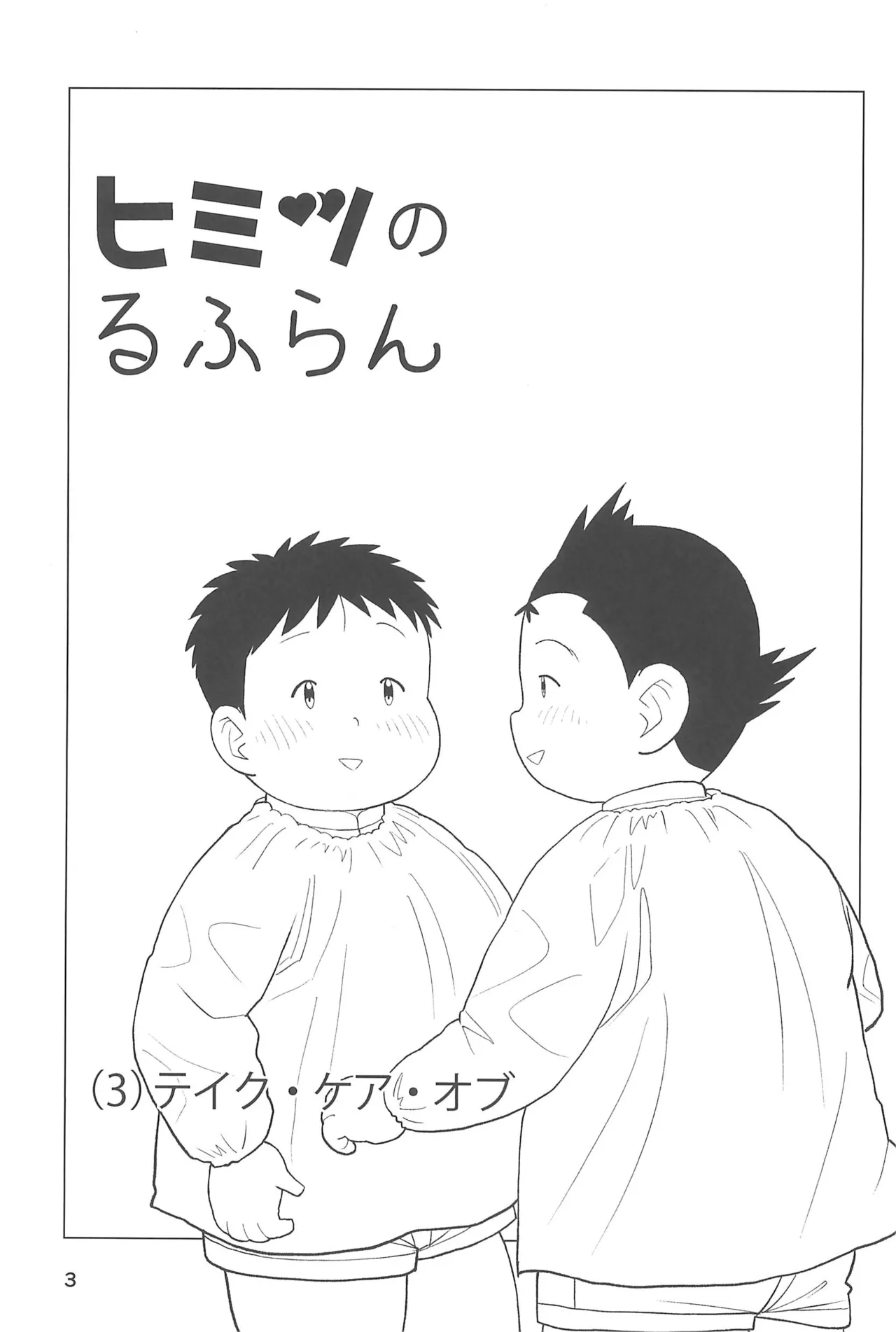 ヒミツのるふらん3 - page5