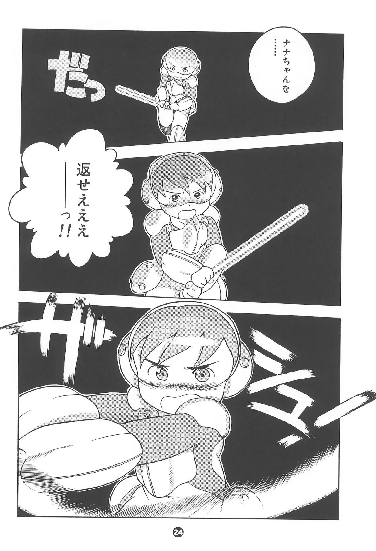 宇宙警吏ブラダー - page24
