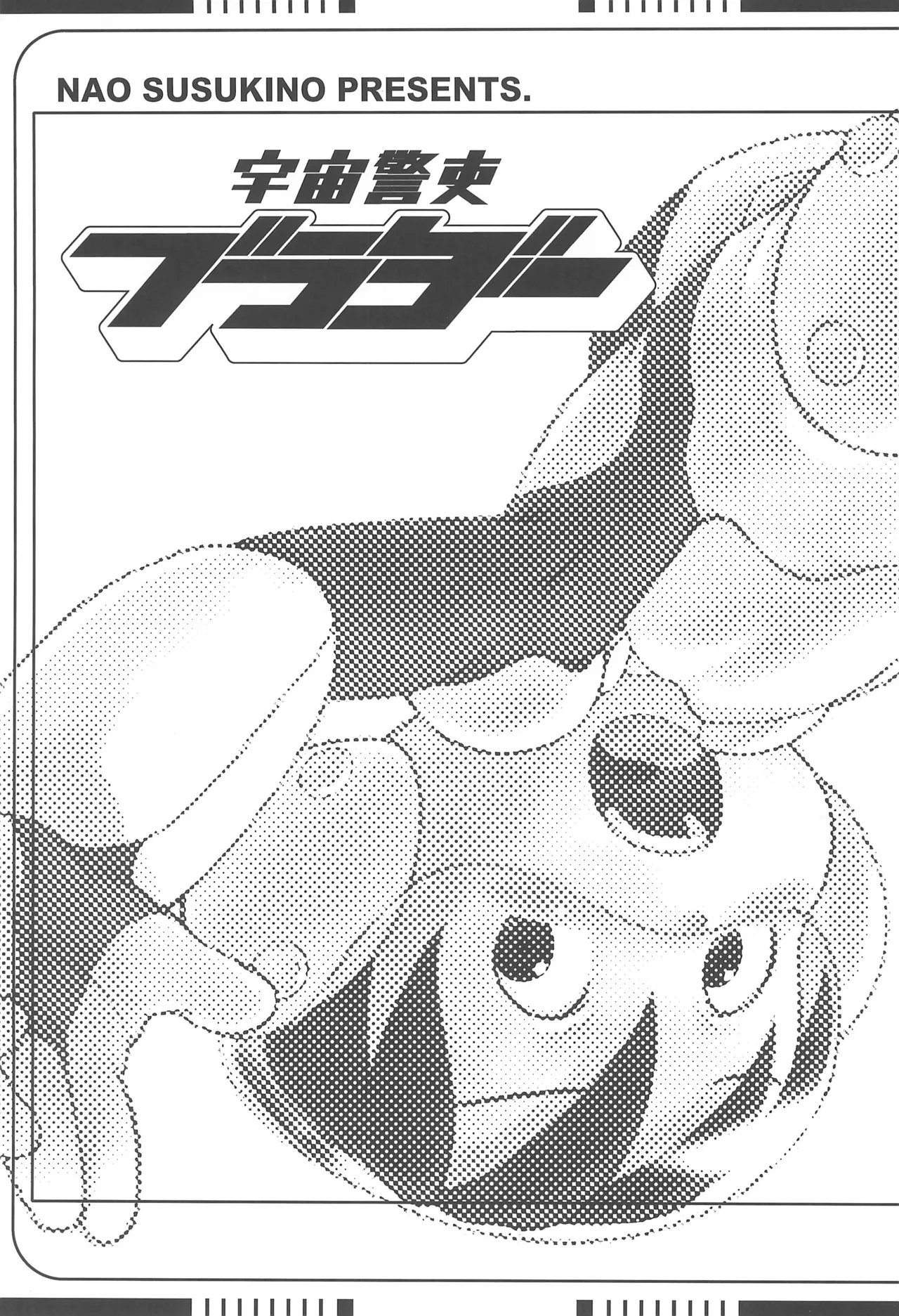 宇宙警吏ブラダー - page3