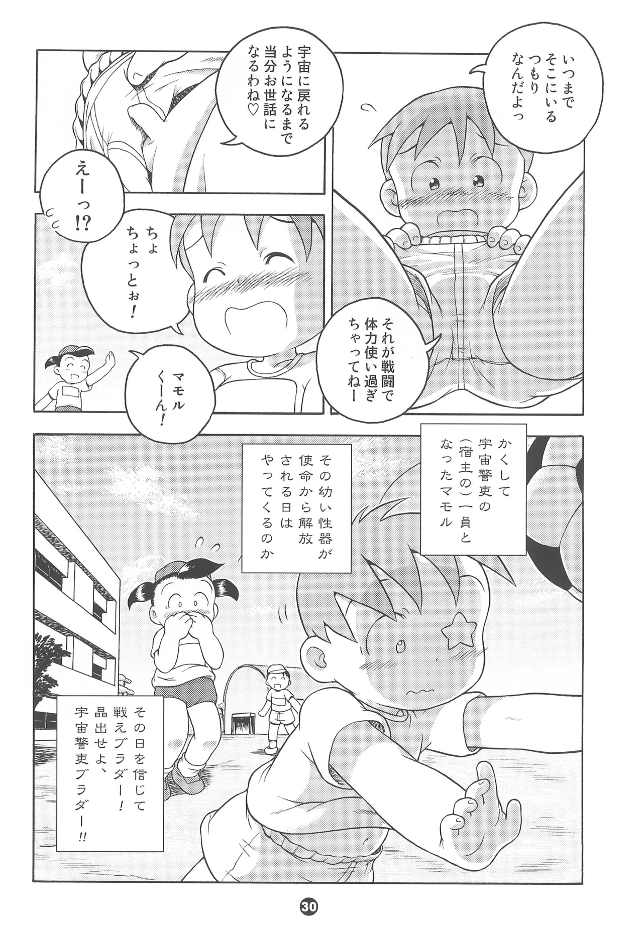 宇宙警吏ブラダー - page30