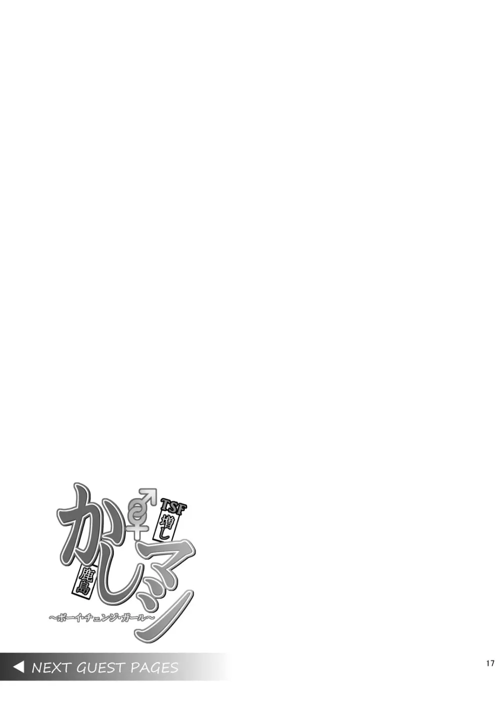 かしマシ1 ~皮モノ篇~ - page18