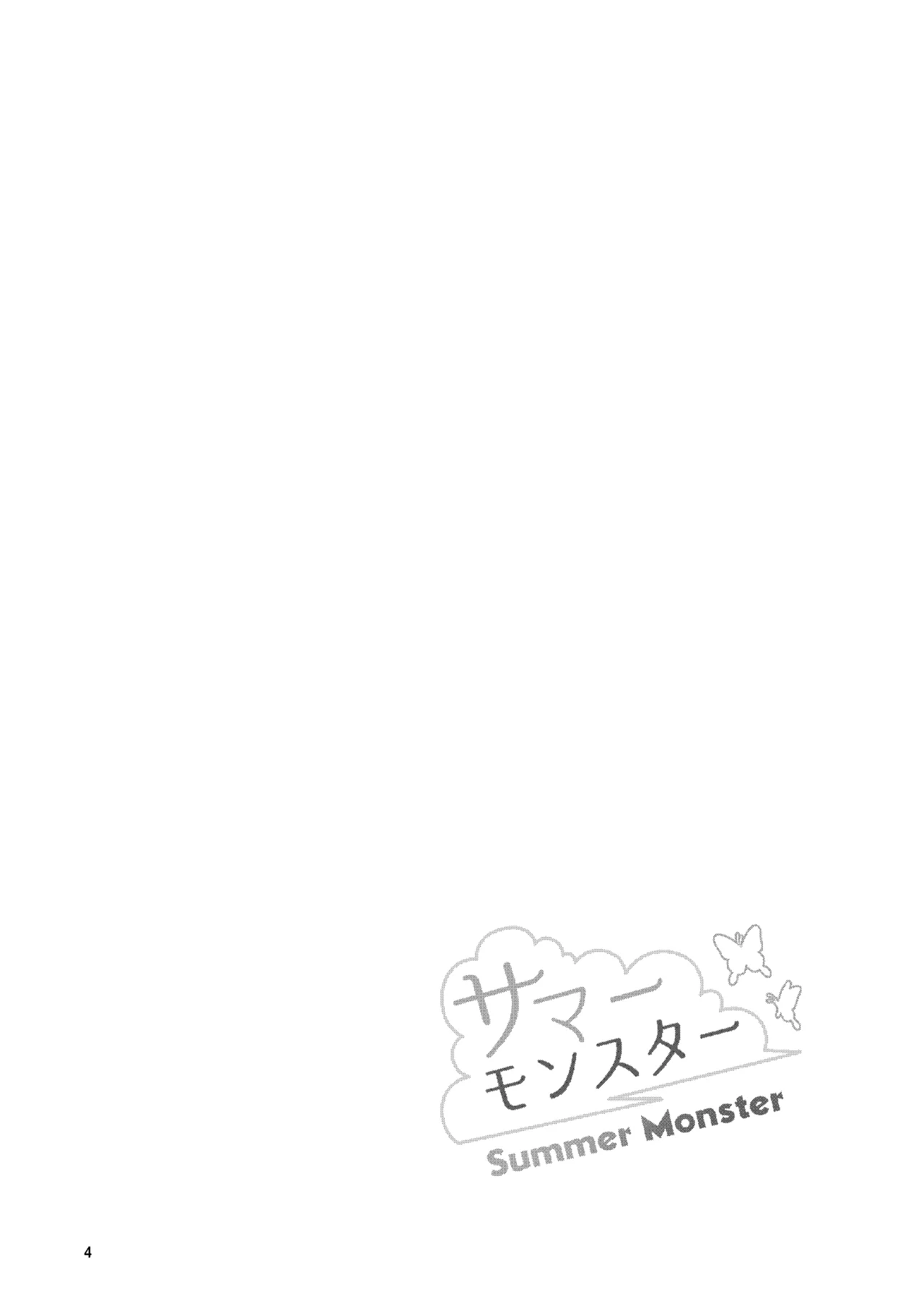 サマーモンスター - page3