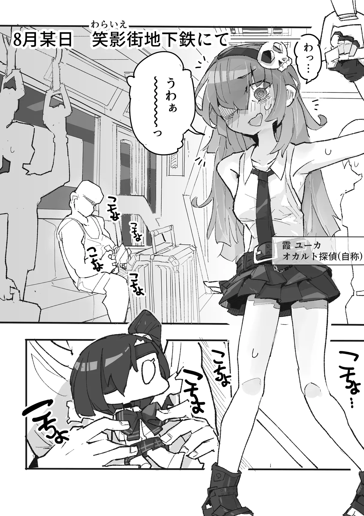 『くすぐりおじさん』 ~オカルトちゃん都市伝説File.2~ - page3