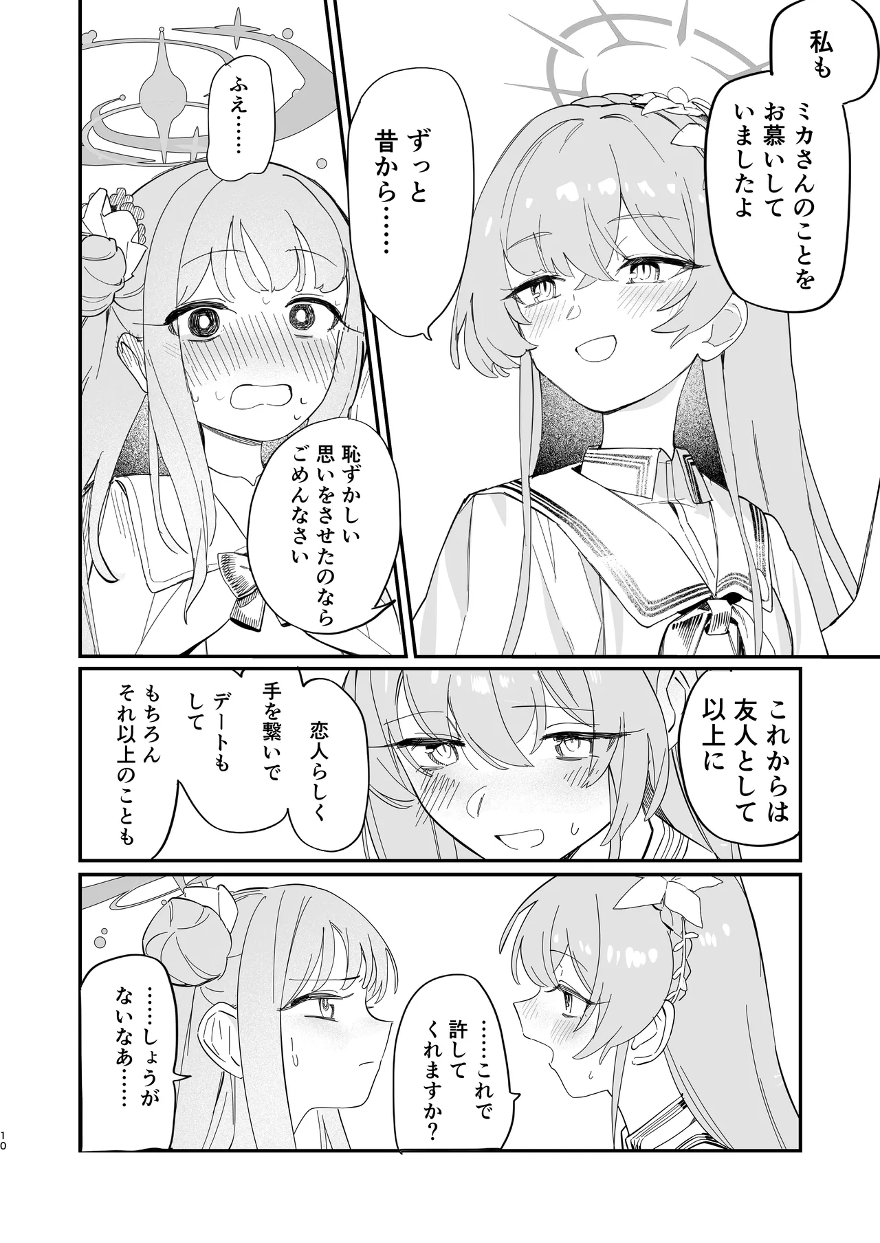 羽根の重なるふたりの距離 - page11