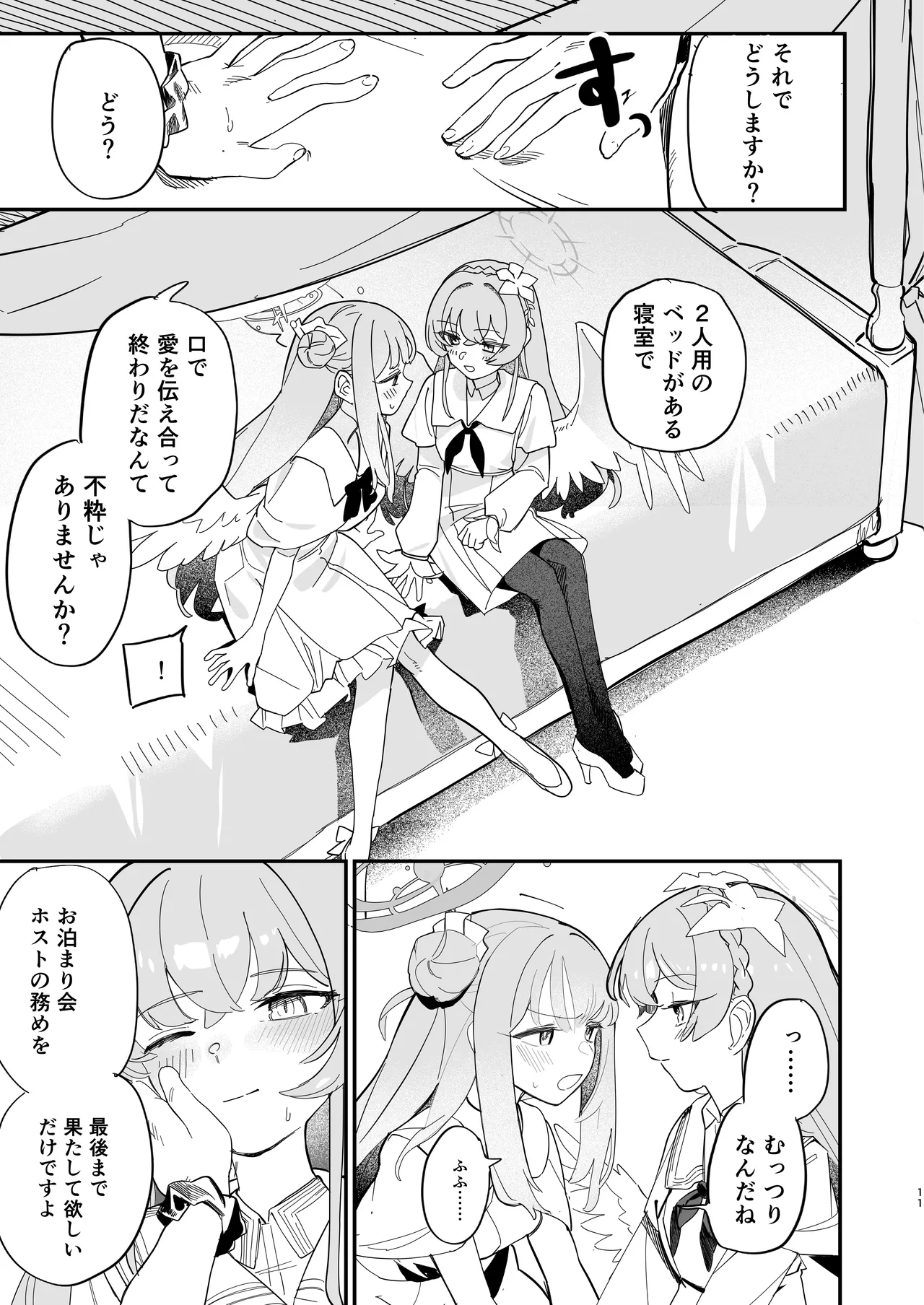 羽根の重なるふたりの距離 - page12
