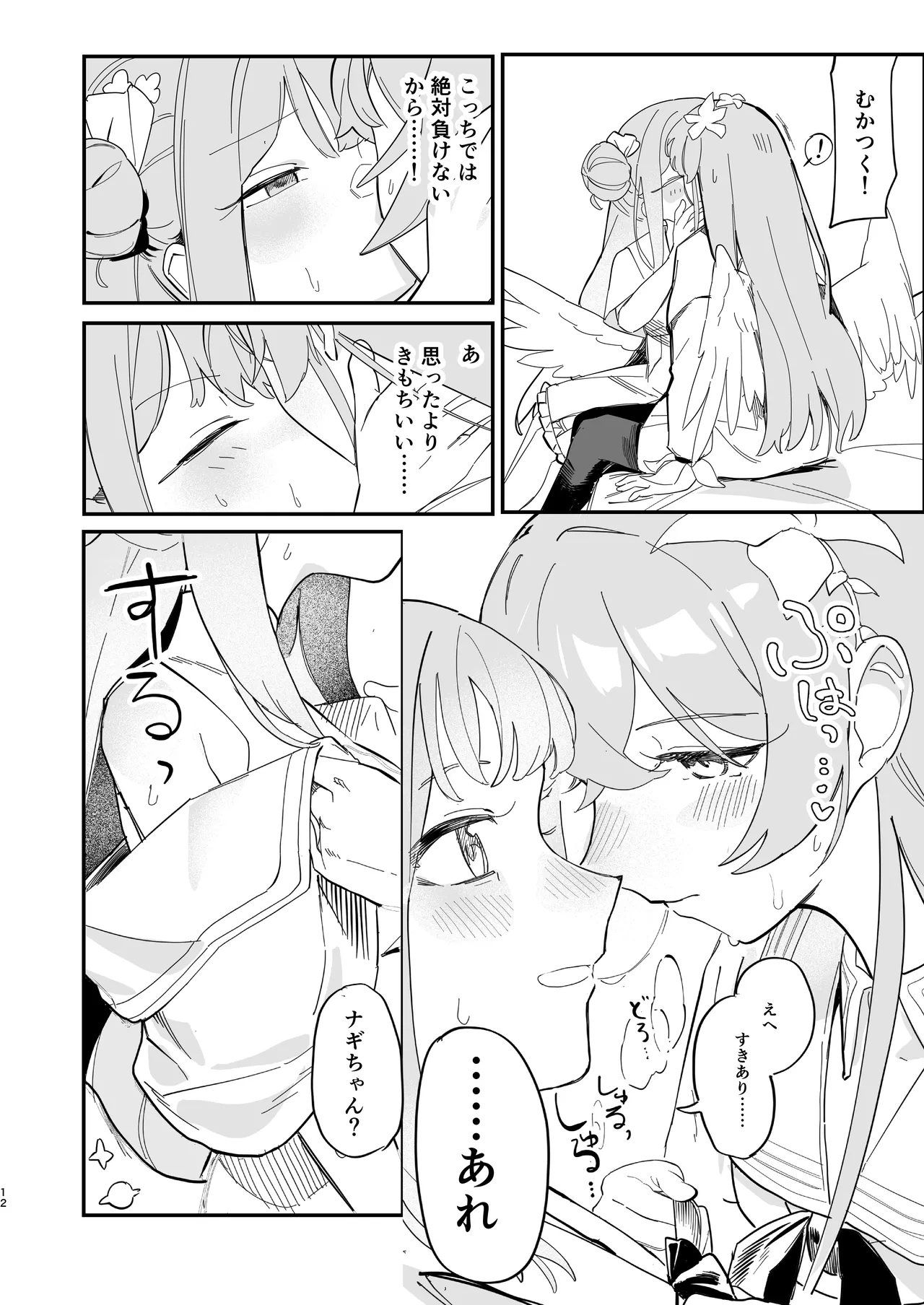 羽根の重なるふたりの距離 - page13