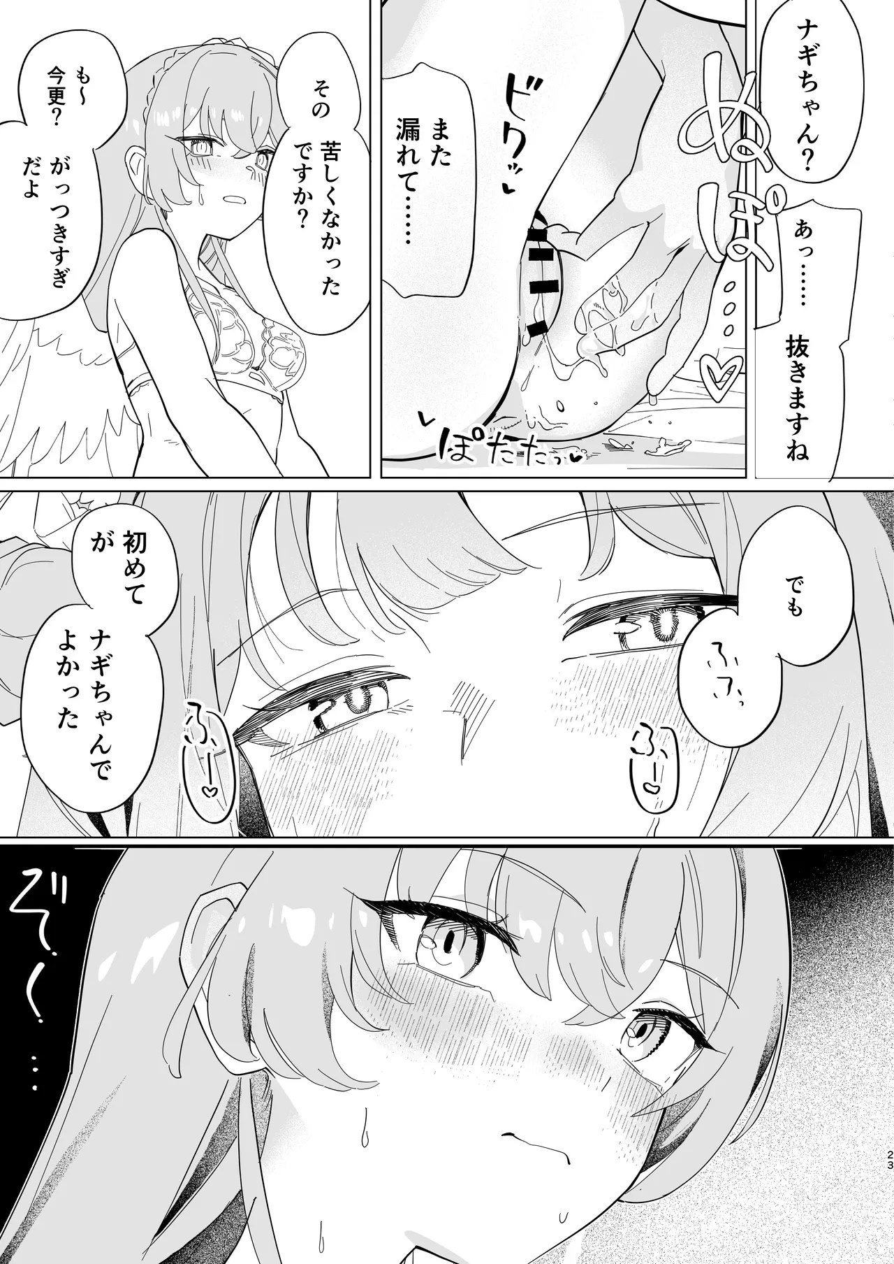 羽根の重なるふたりの距離 - page24
