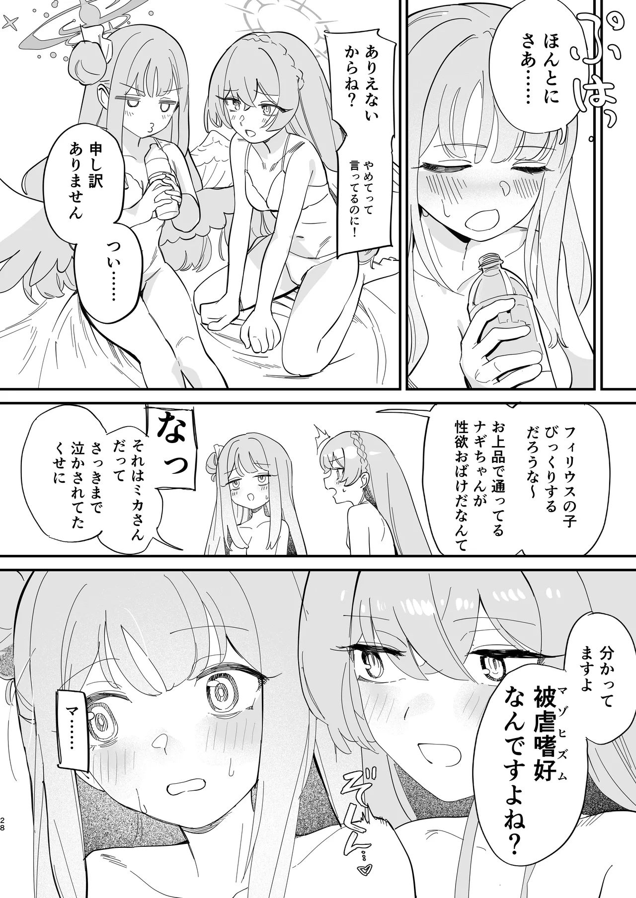 羽根の重なるふたりの距離 - page29