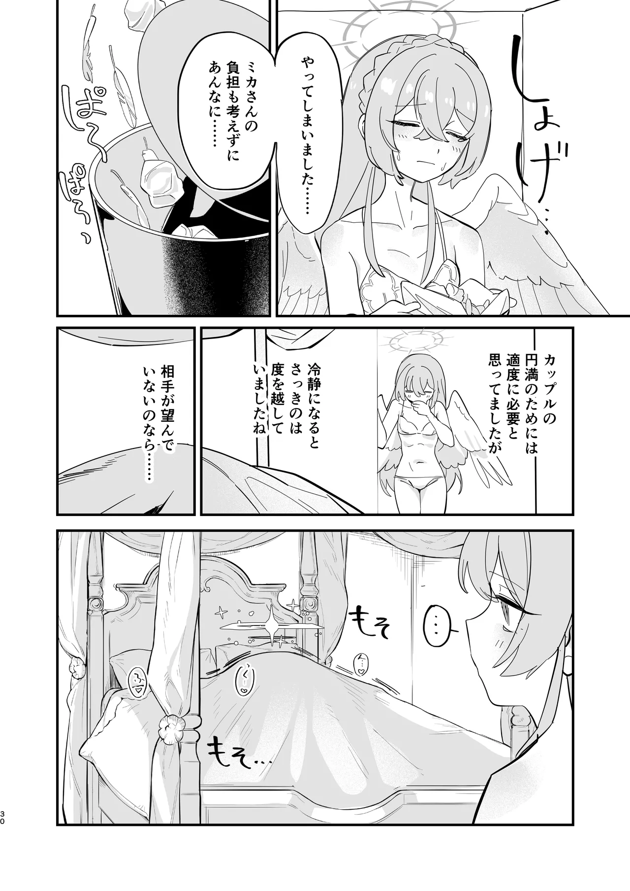 羽根の重なるふたりの距離 - page31