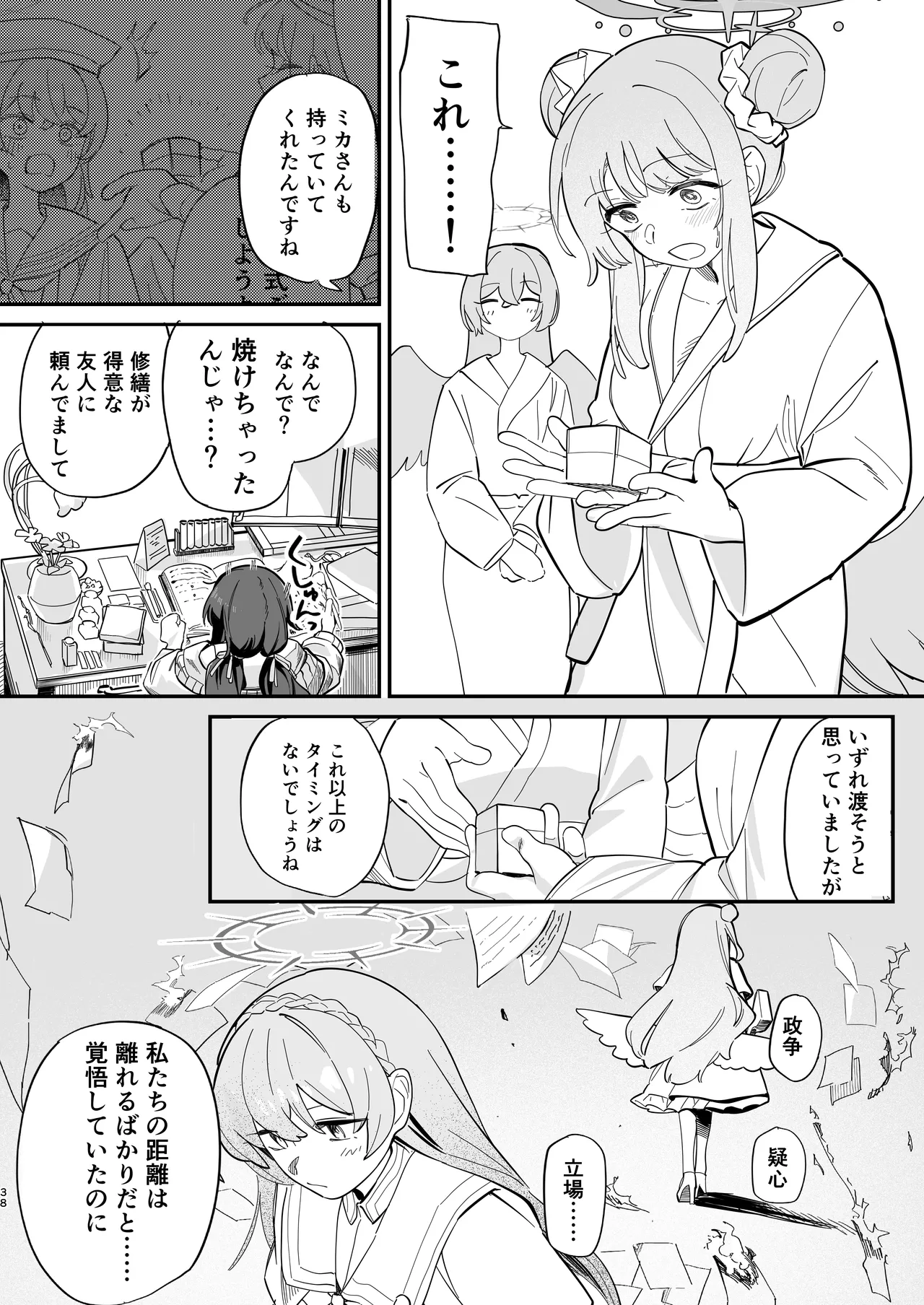 羽根の重なるふたりの距離 - page39