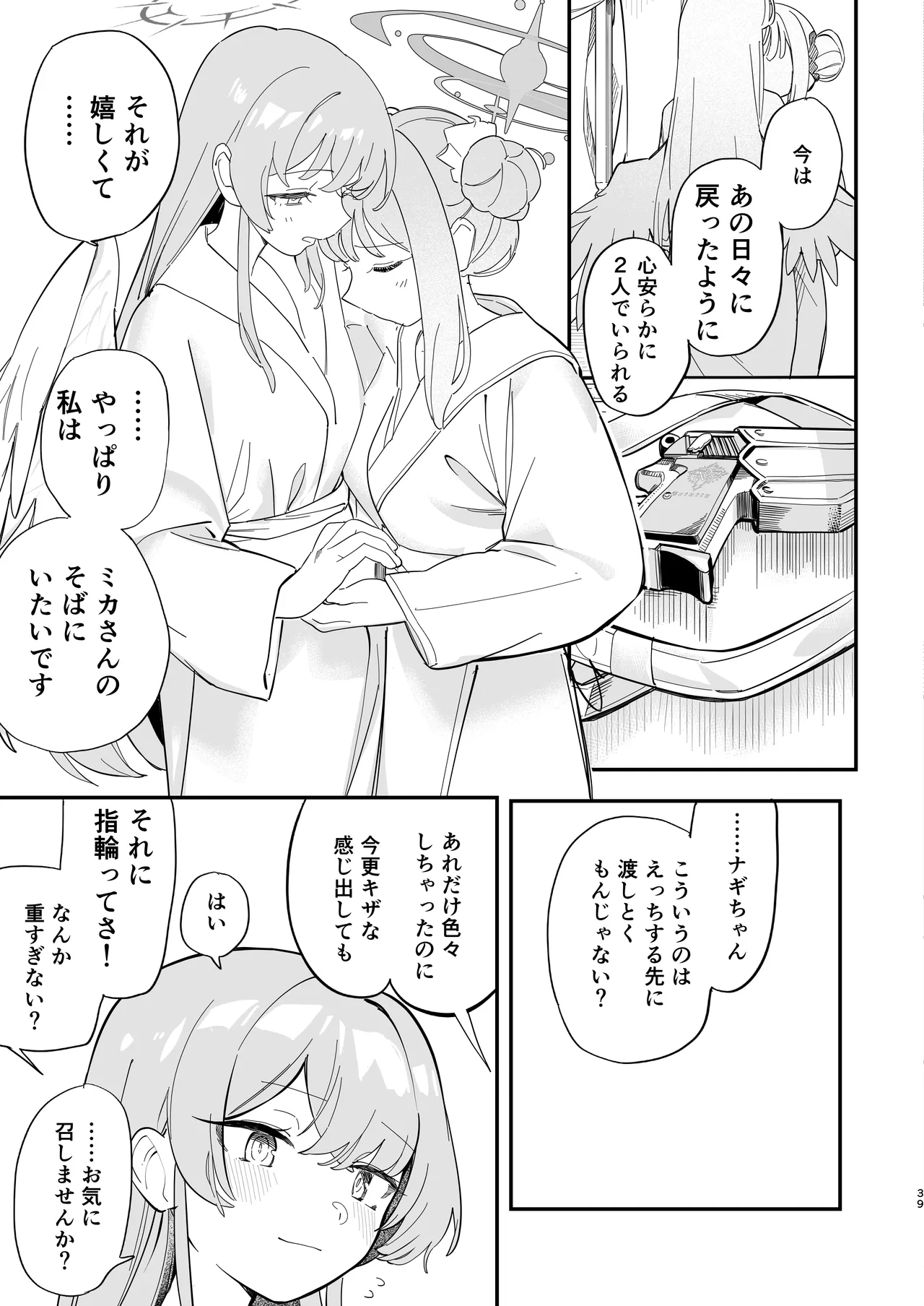 羽根の重なるふたりの距離 - page40