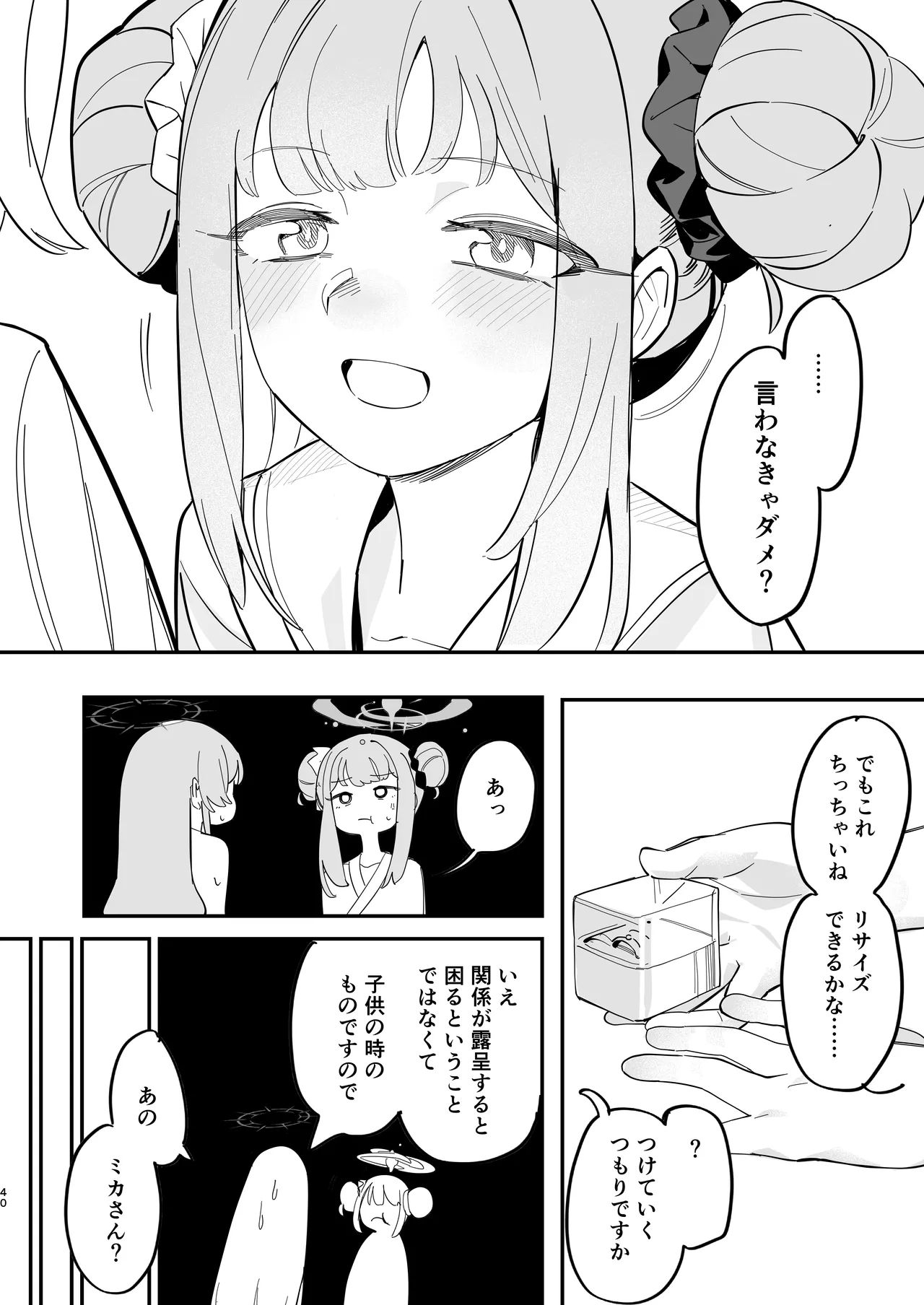 羽根の重なるふたりの距離 - page41