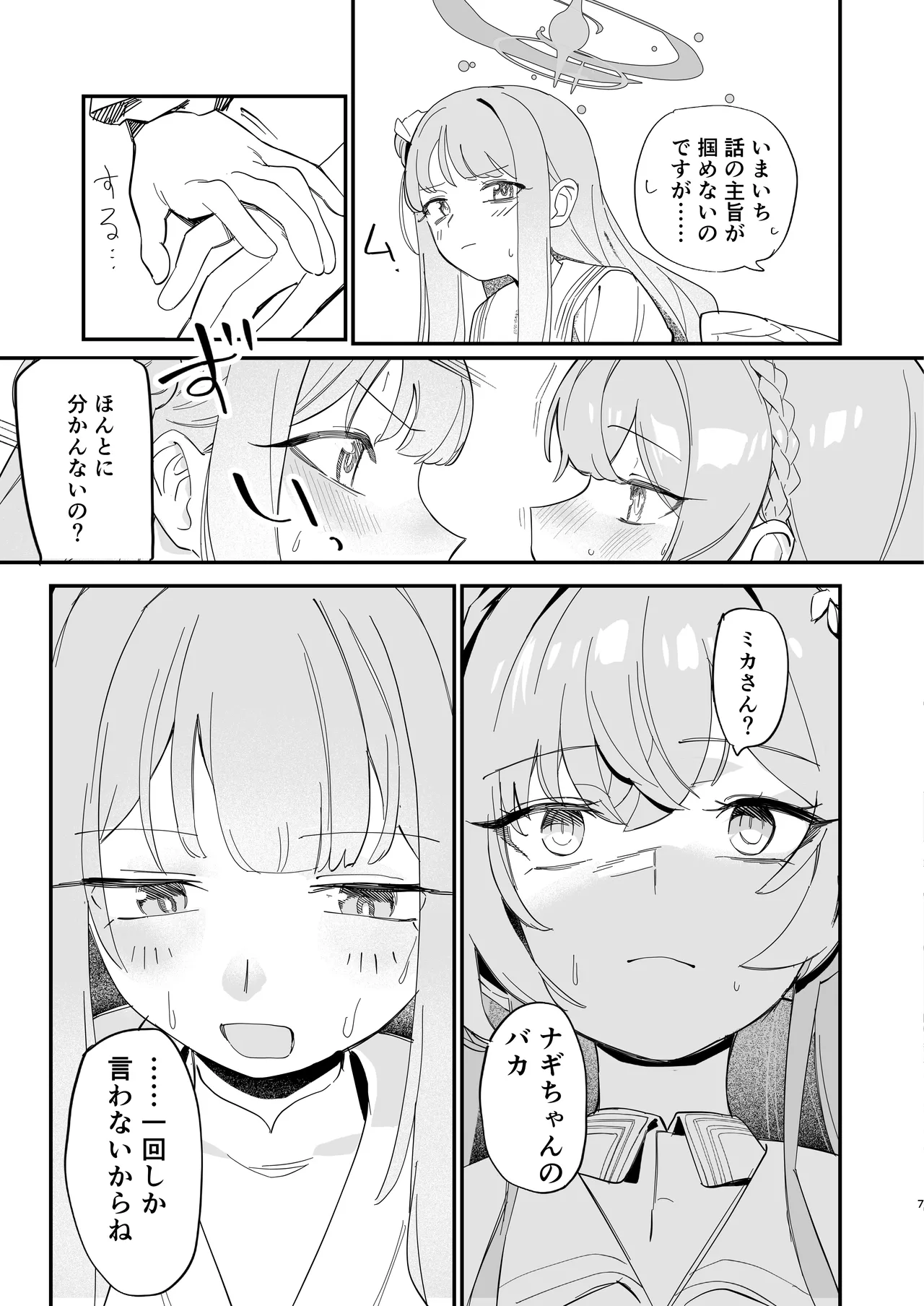 羽根の重なるふたりの距離 - page8