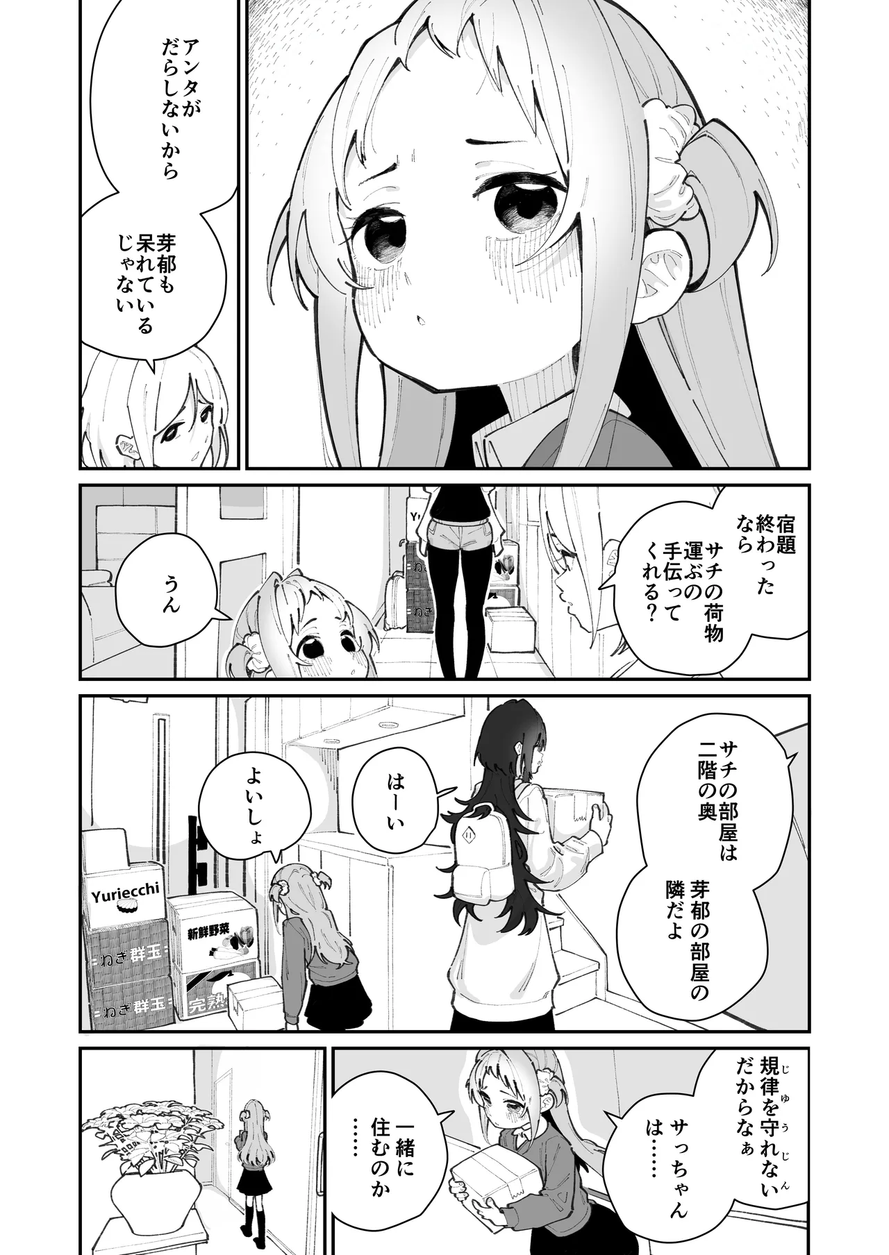 姪とイケナイこと - page79