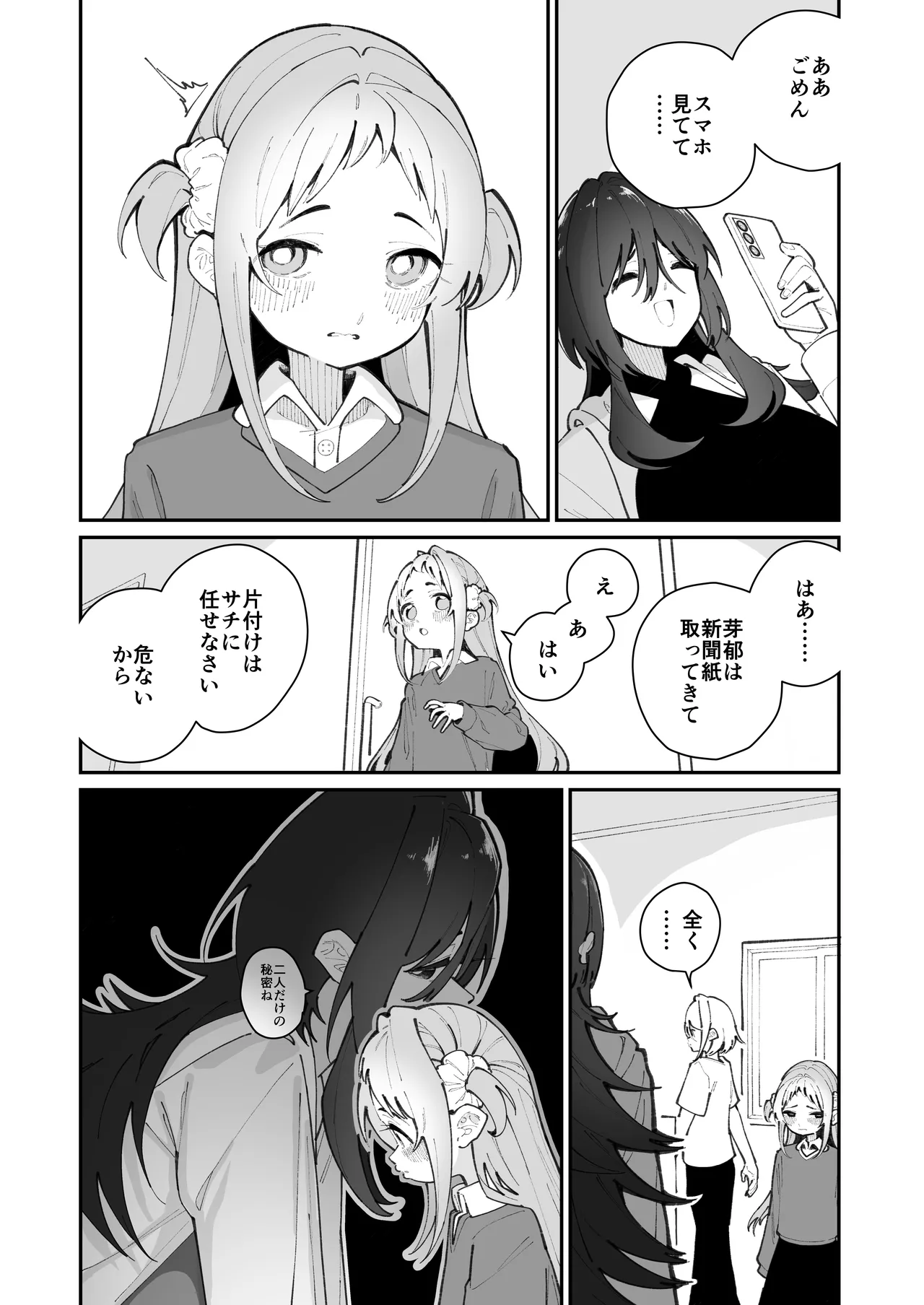 姪とイケナイこと - page82