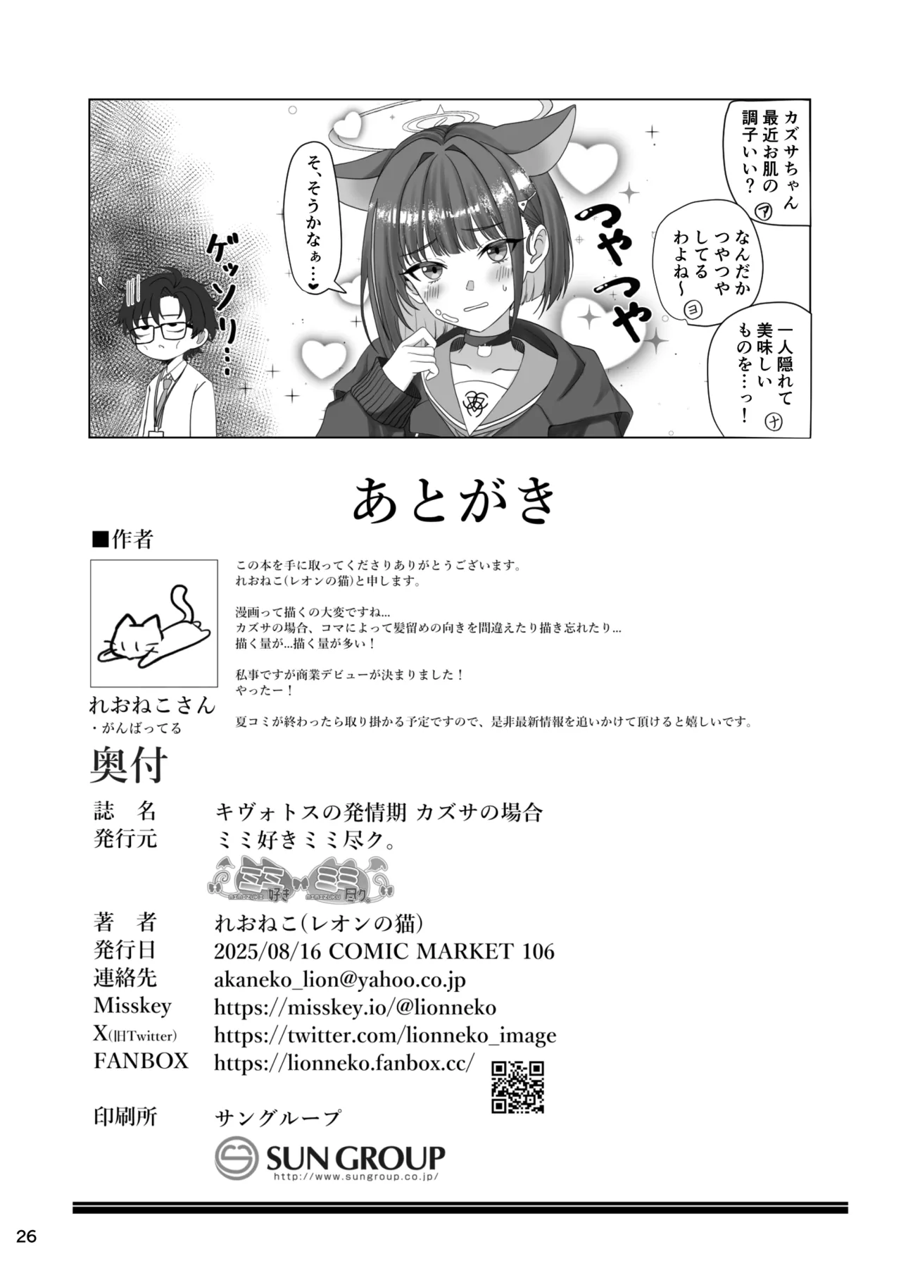 キヴォトスの発情期 カズサの場合 - page25