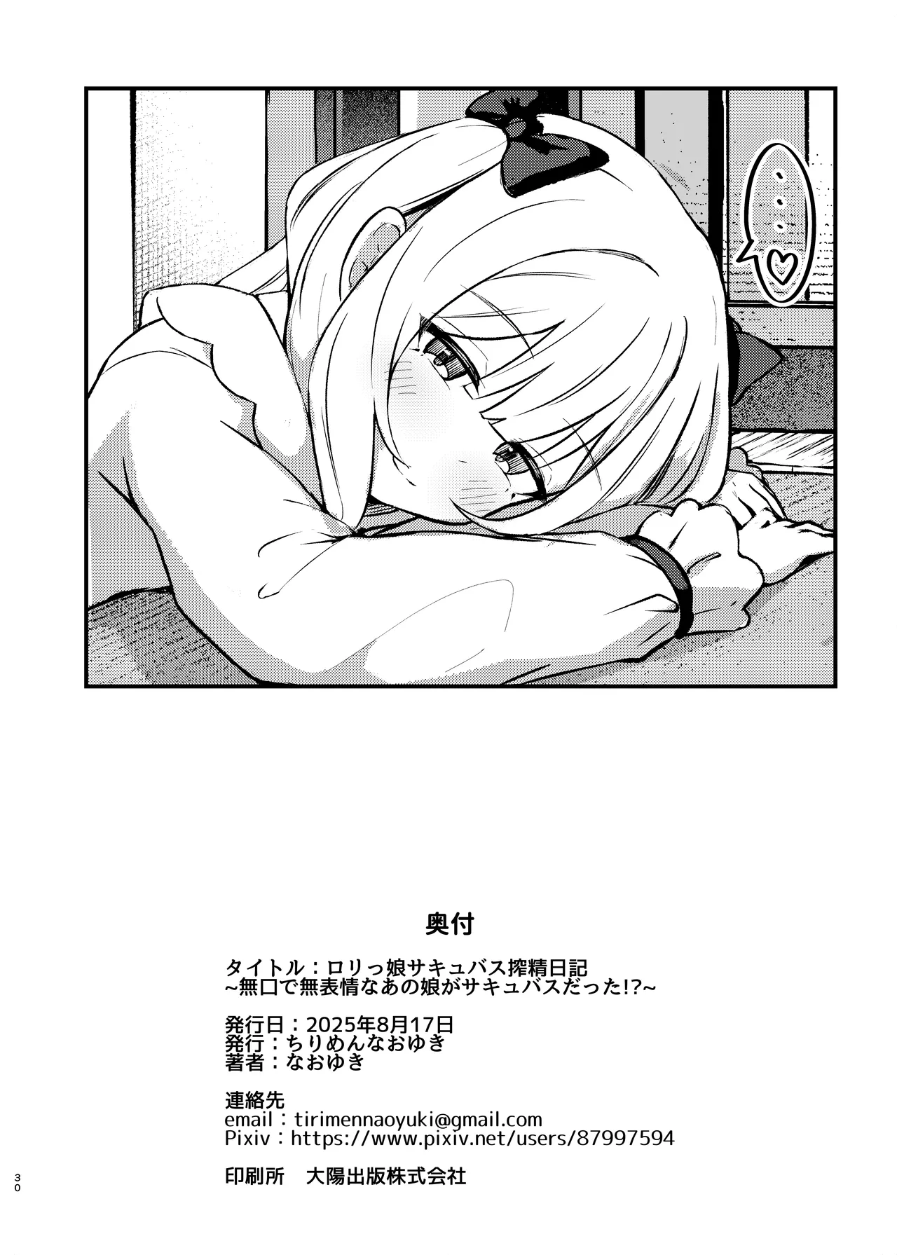 ロリっ娘サキュバス搾精日記 ~無口で無表情なあの娘がサキュバスだった!?~ - page29