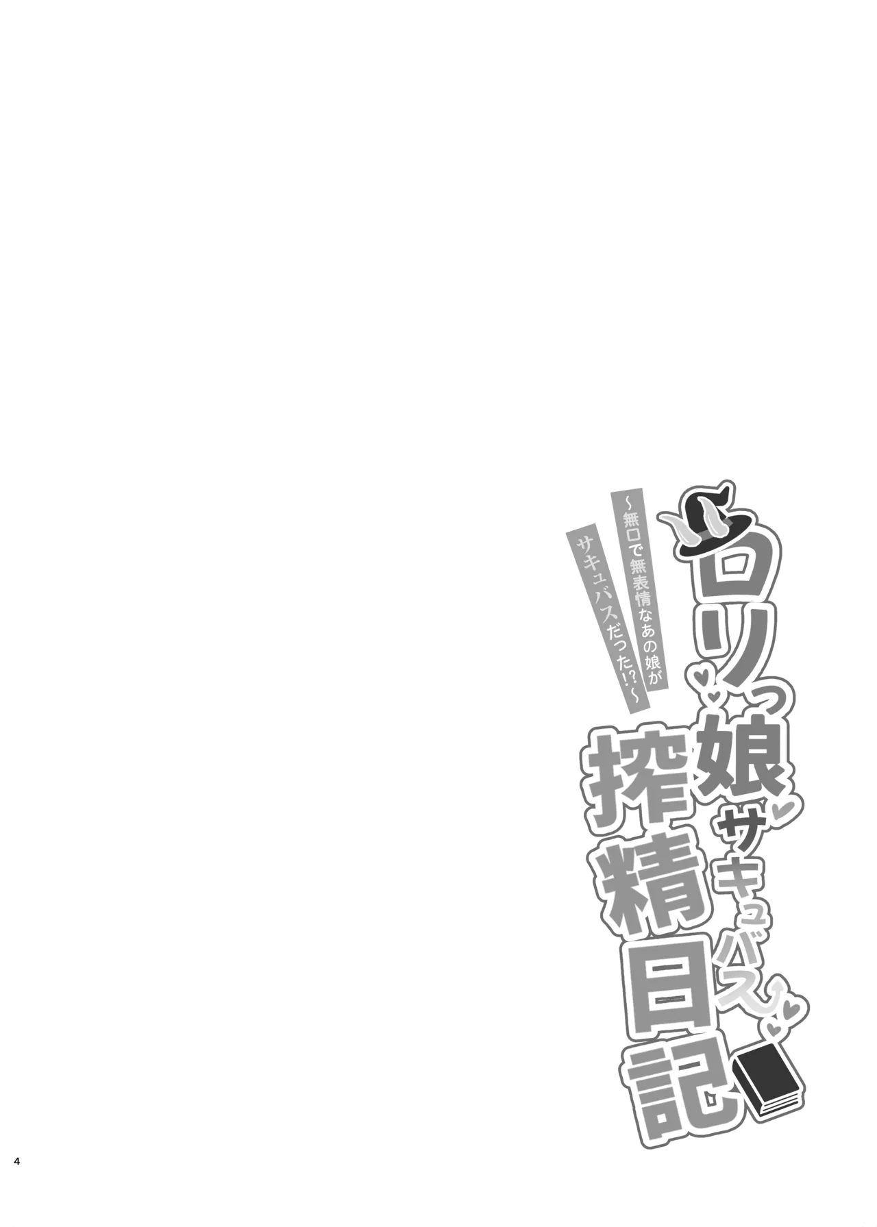 ロリっ娘サキュバス搾精日記 ~無口で無表情なあの娘がサキュバスだった!?~ - page3