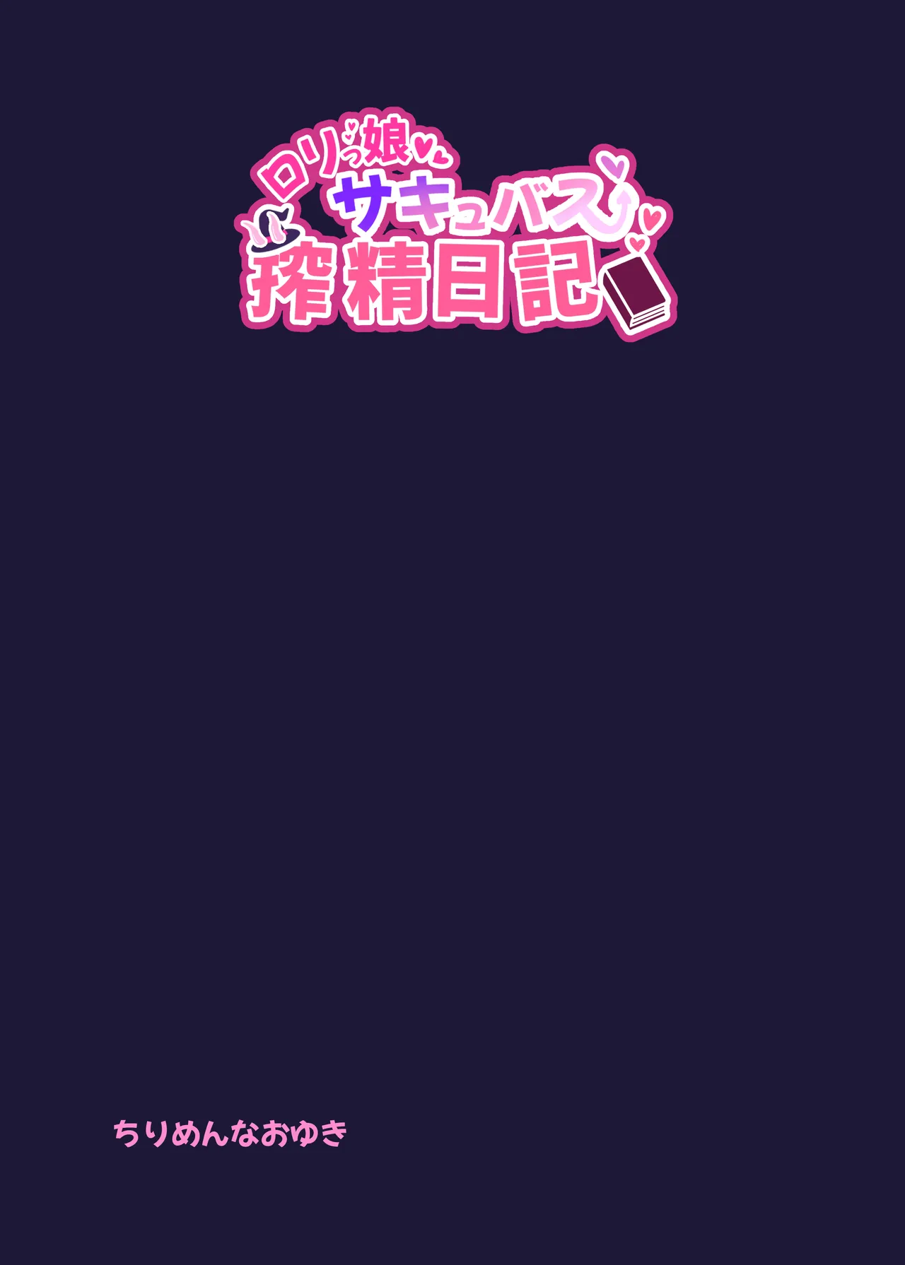 ロリっ娘サキュバス搾精日記 ~無口で無表情なあの娘がサキュバスだった!?~ - page30
