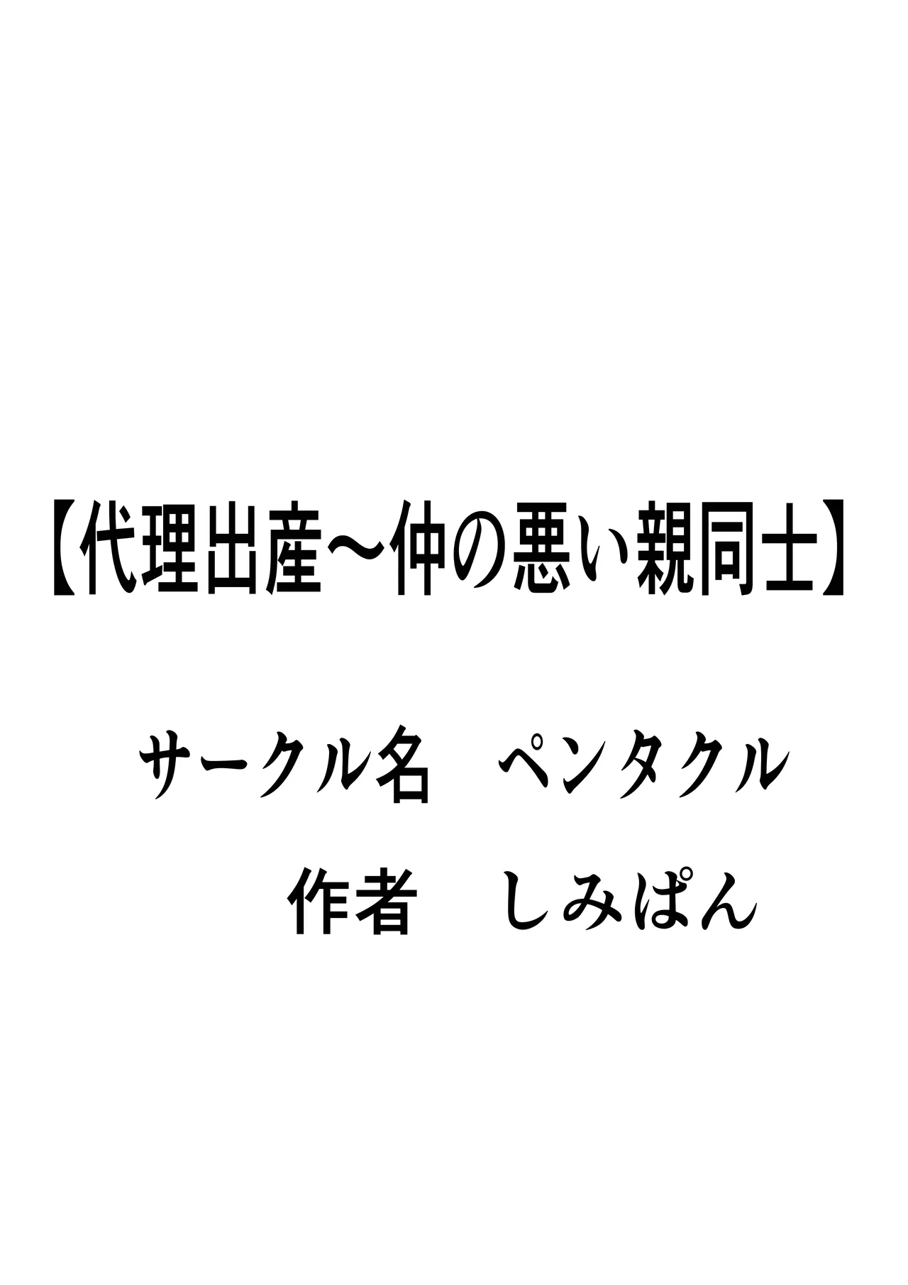 代理出産 仲の悪い親同士 - page2