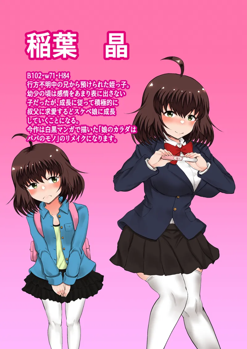 父娘背徳生活「娘の体はパパのモノー姪っ子の成長過程」稲葉 晶編 - page2