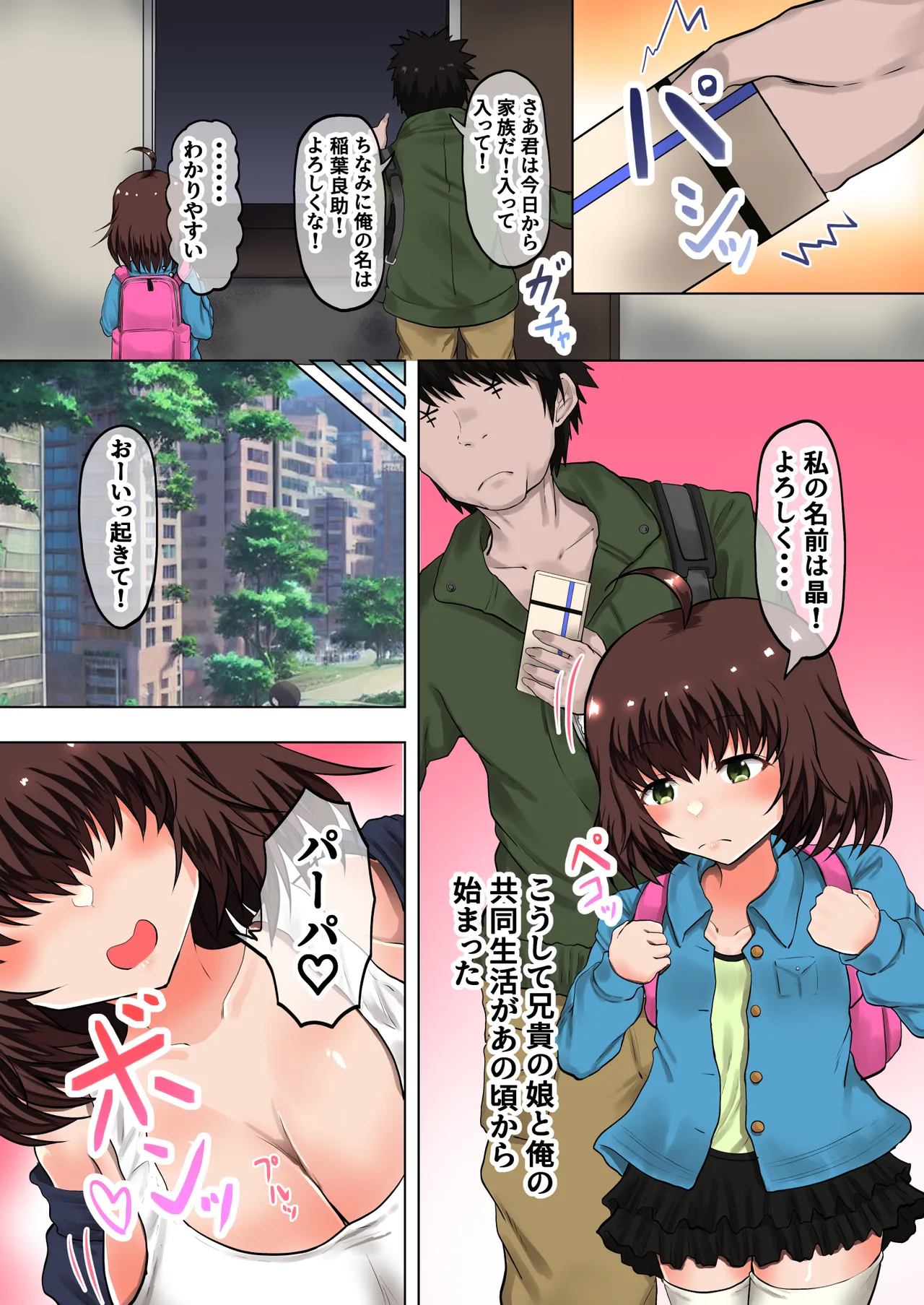 父娘背徳生活「娘の体はパパのモノー姪っ子の成長過程」稲葉 晶編 - page7