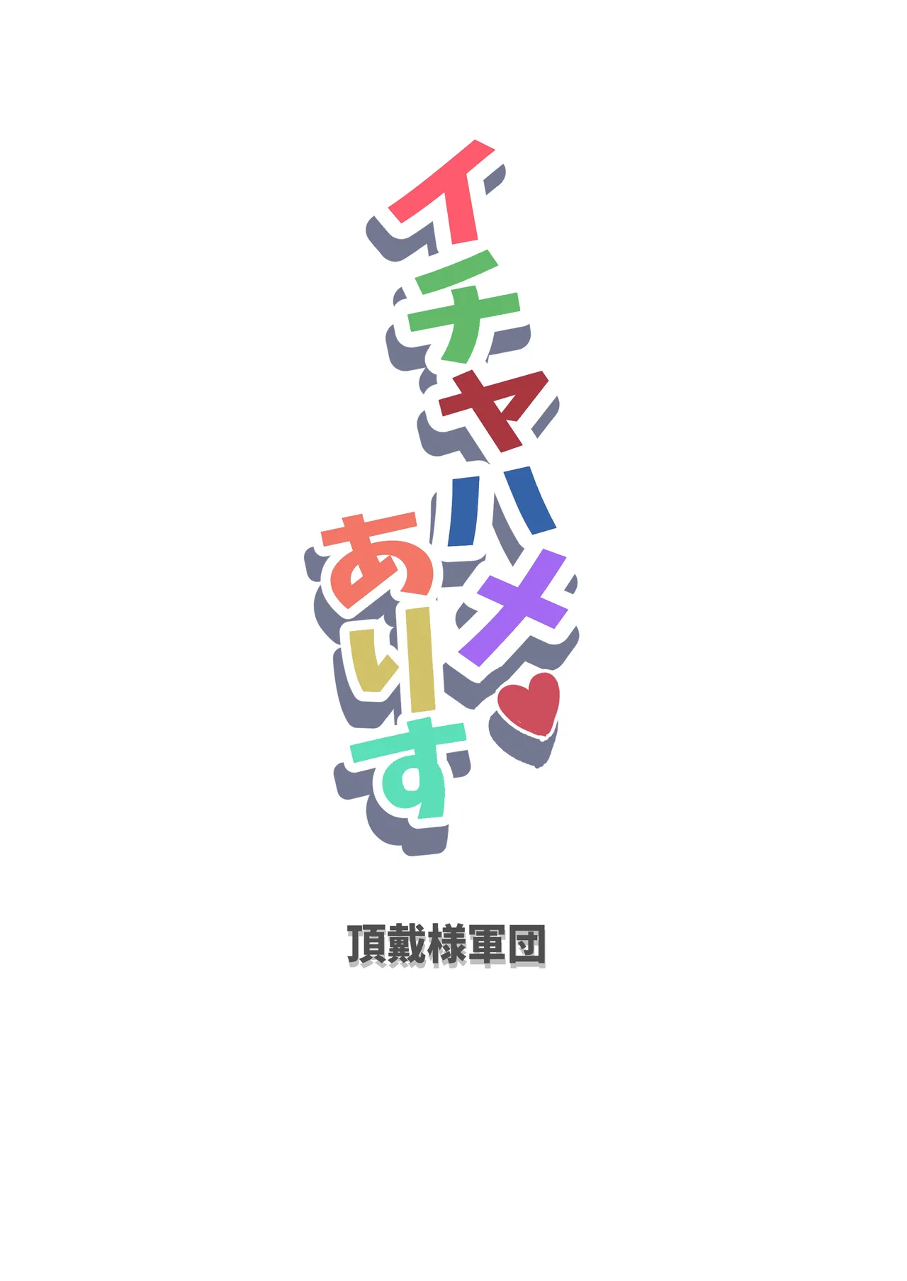 イチャハメ♡ありす - page18