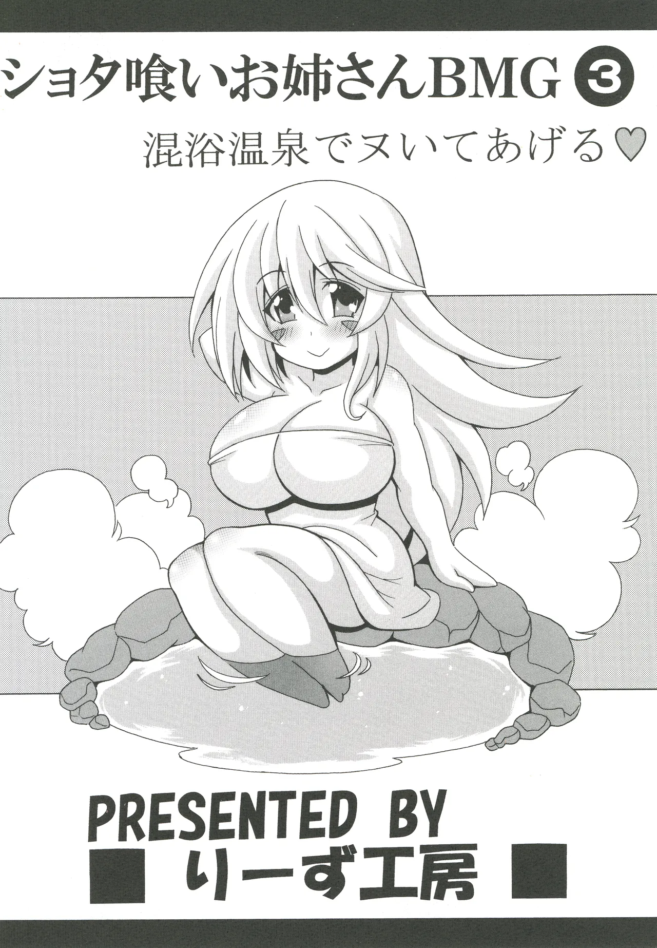 ショタ喰いお姉さんBMG3 混浴温泉でヌいてあげる - page22