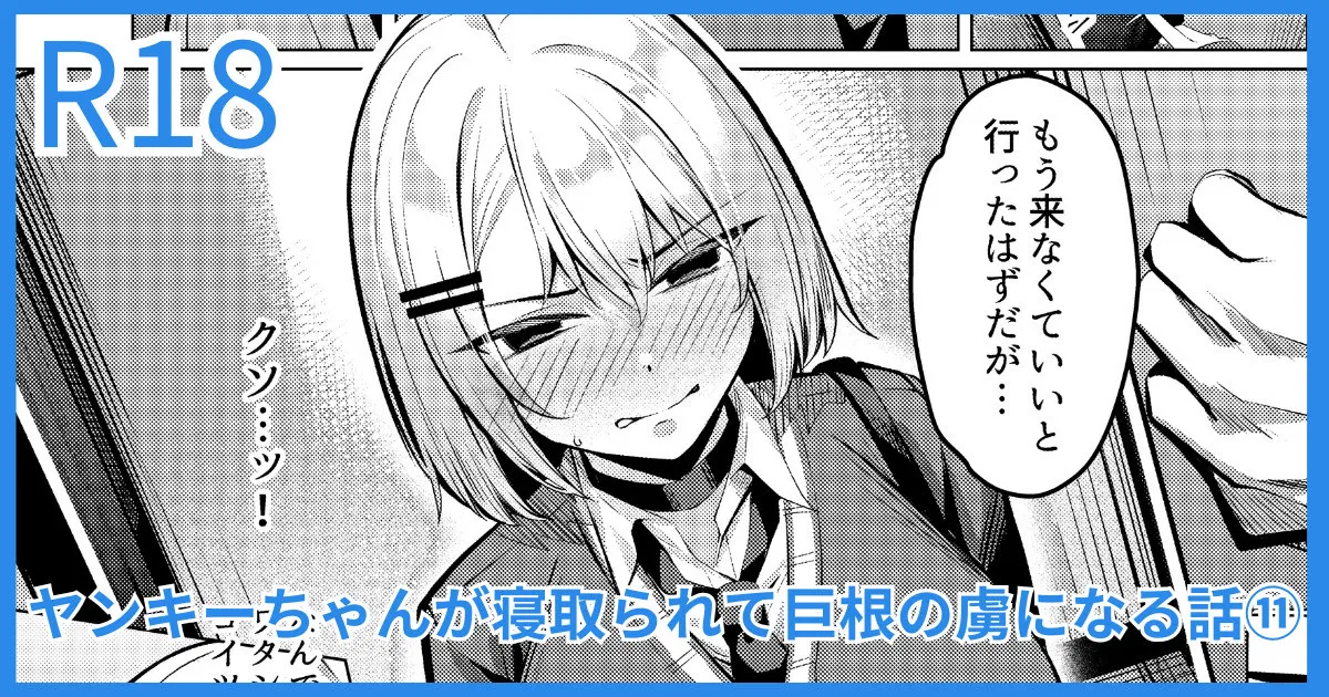 ヤンキーJK、NTR巨根墜ち